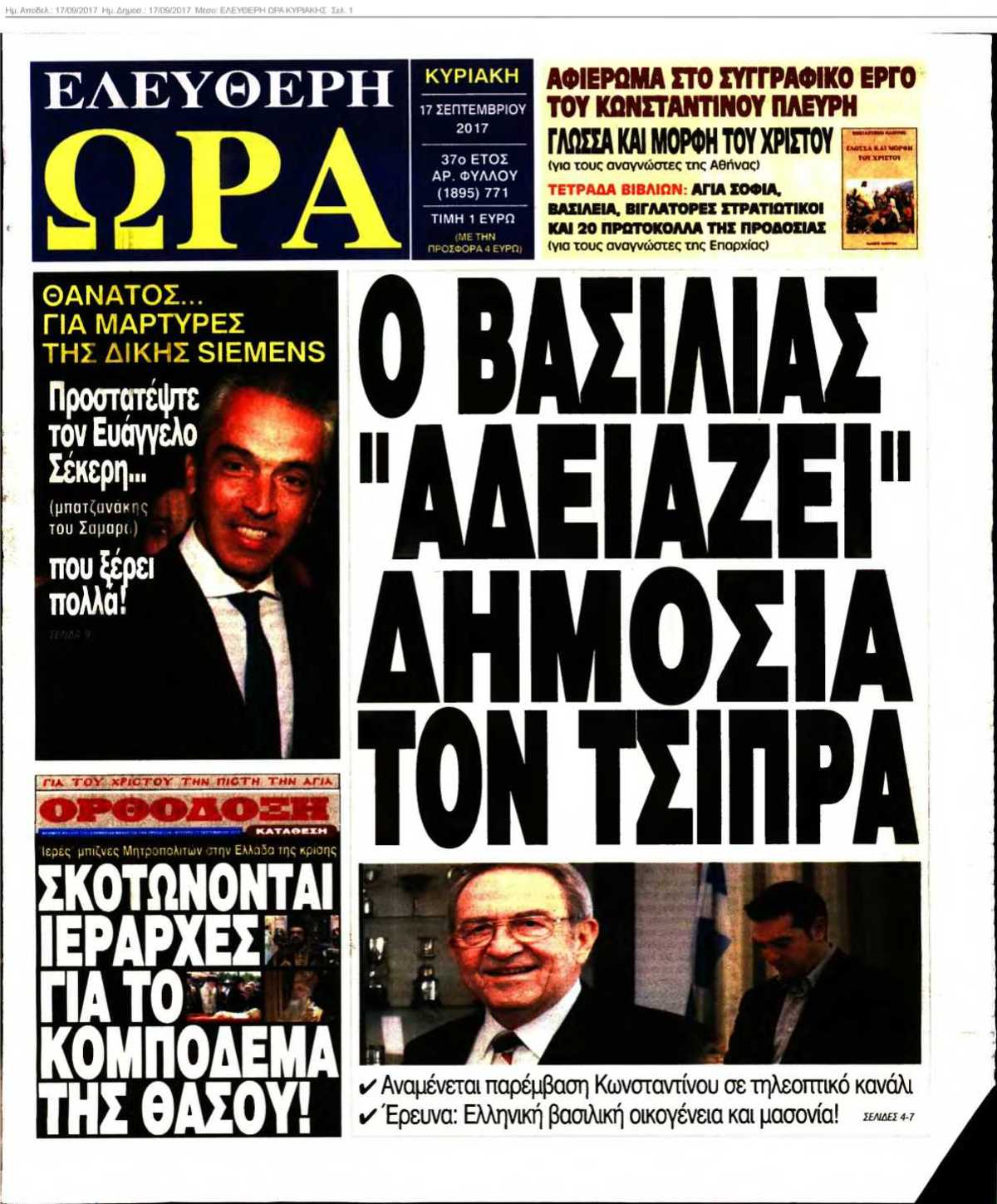 ΕΛΕΥΘΕΡΗ ΩΡΑ ΚΥΡΙΑΚΗΣ 17-09-2017