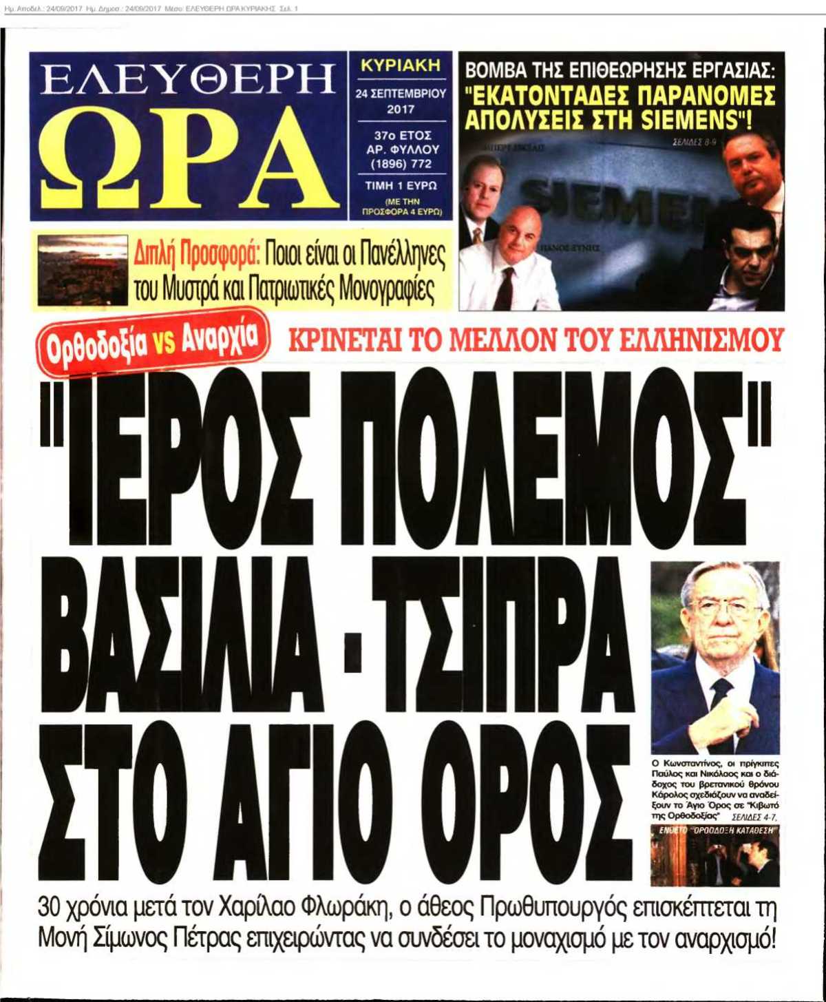 ΕΛΕΥΘΕΡΗ ΩΡΑ ΚΥΡΙΑΚΗΣ 24-09-2017
