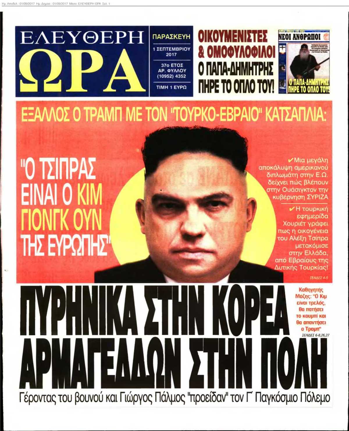 ΕΛΕΥΘΕΡΗ ΩΡΑ 01-09-2017