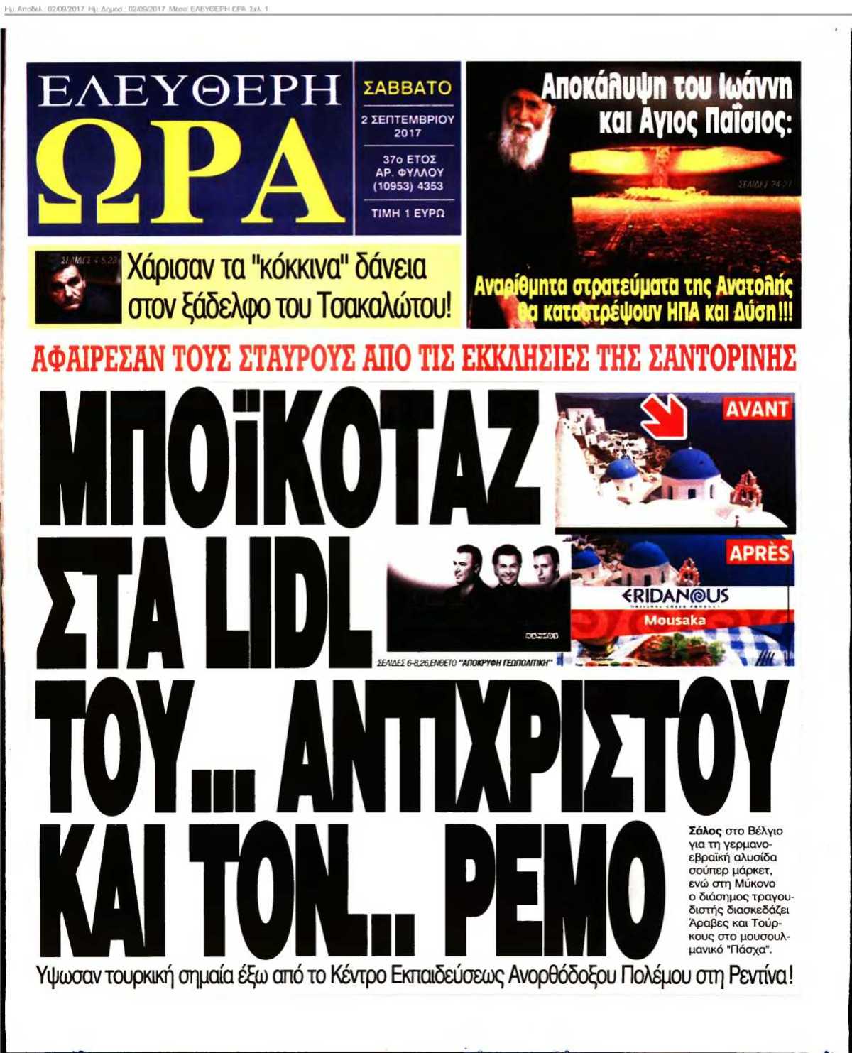 ΕΛΕΥΘΕΡΗ ΩΡΑ 02-09-2017