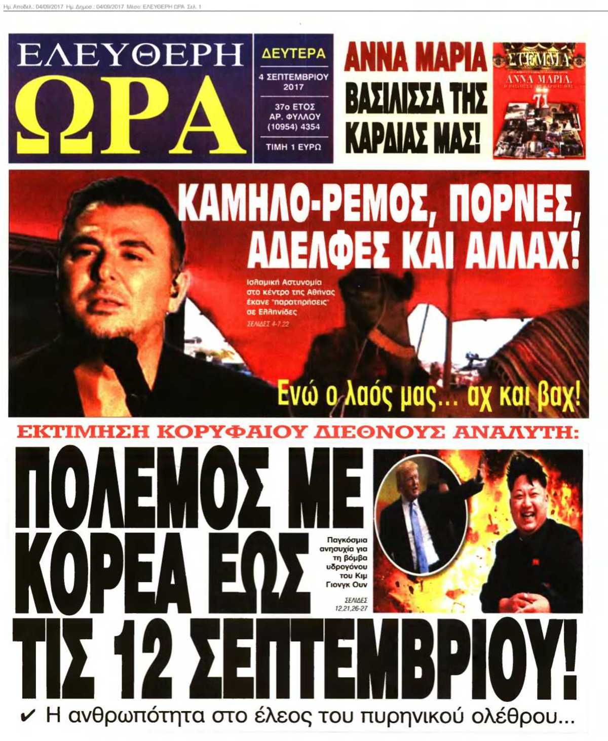 ΕΛΕΥΘΕΡΗ ΩΡΑ 04-09-2017
