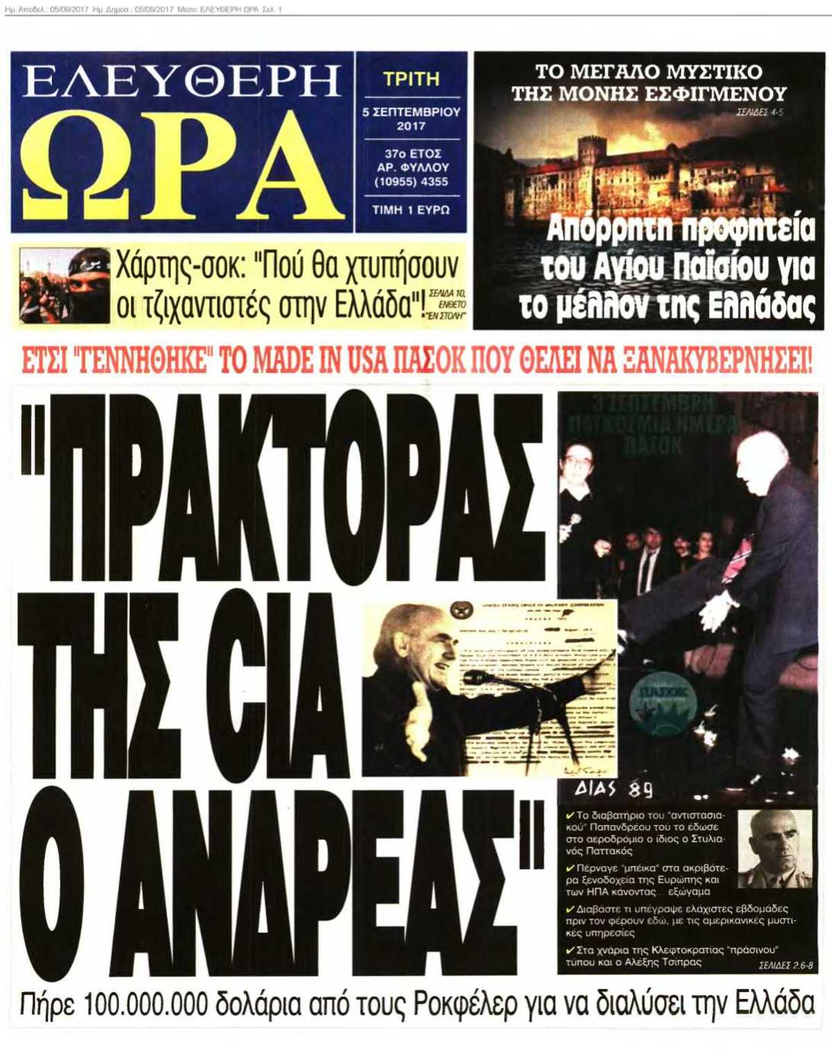ΕΛΕΥΘΕΡΗ ΩΡΑ 05-09-2017