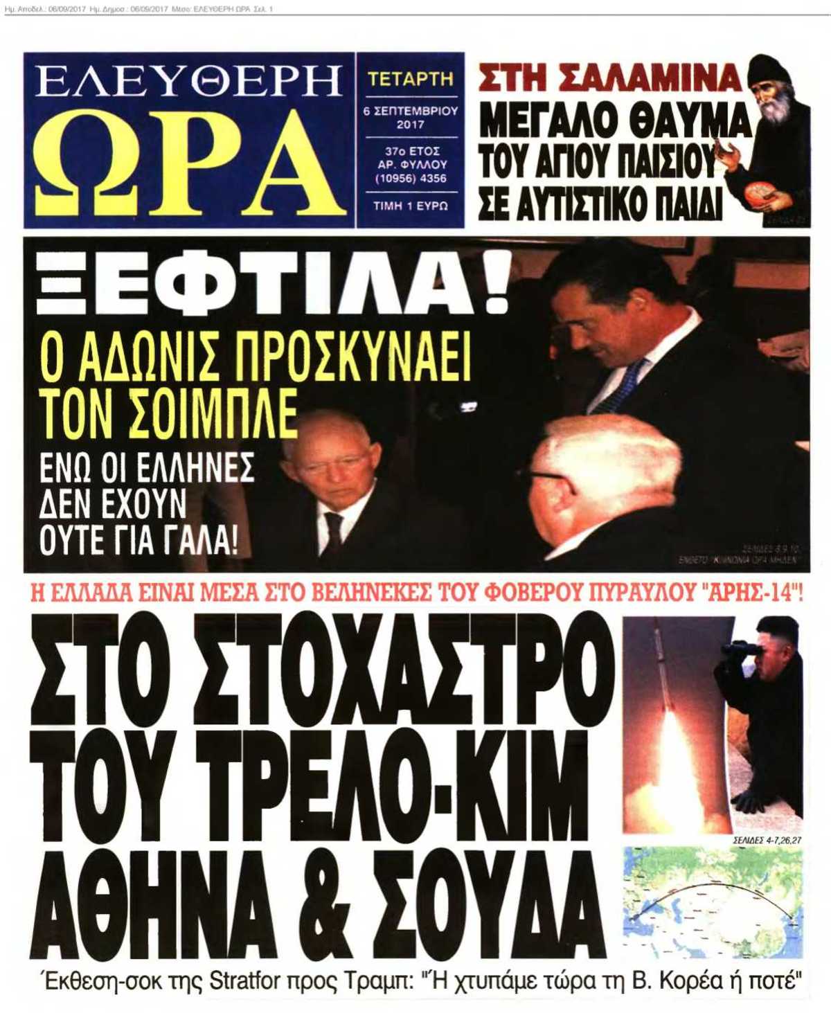 ΕΛΕΥΘΕΡΗ ΩΡΑ 06-09-2017