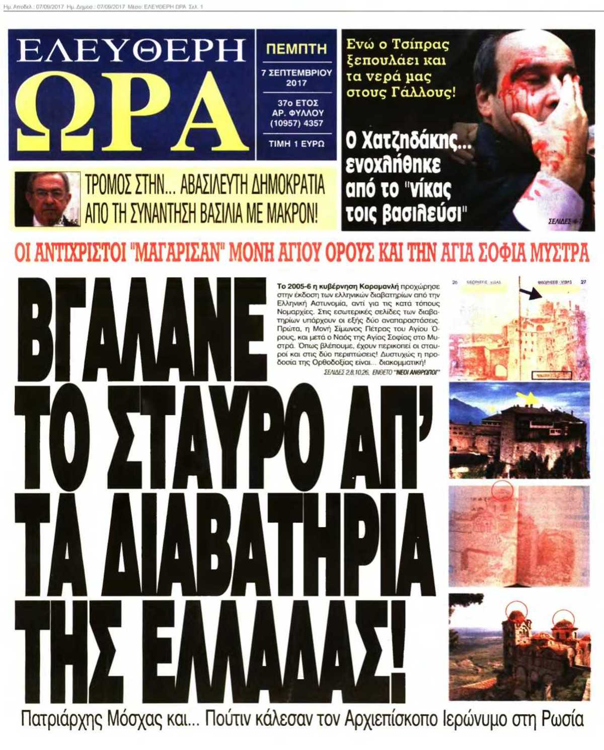 ΕΛΕΥΘΕΡΗ ΩΡΑ 07-09-2017