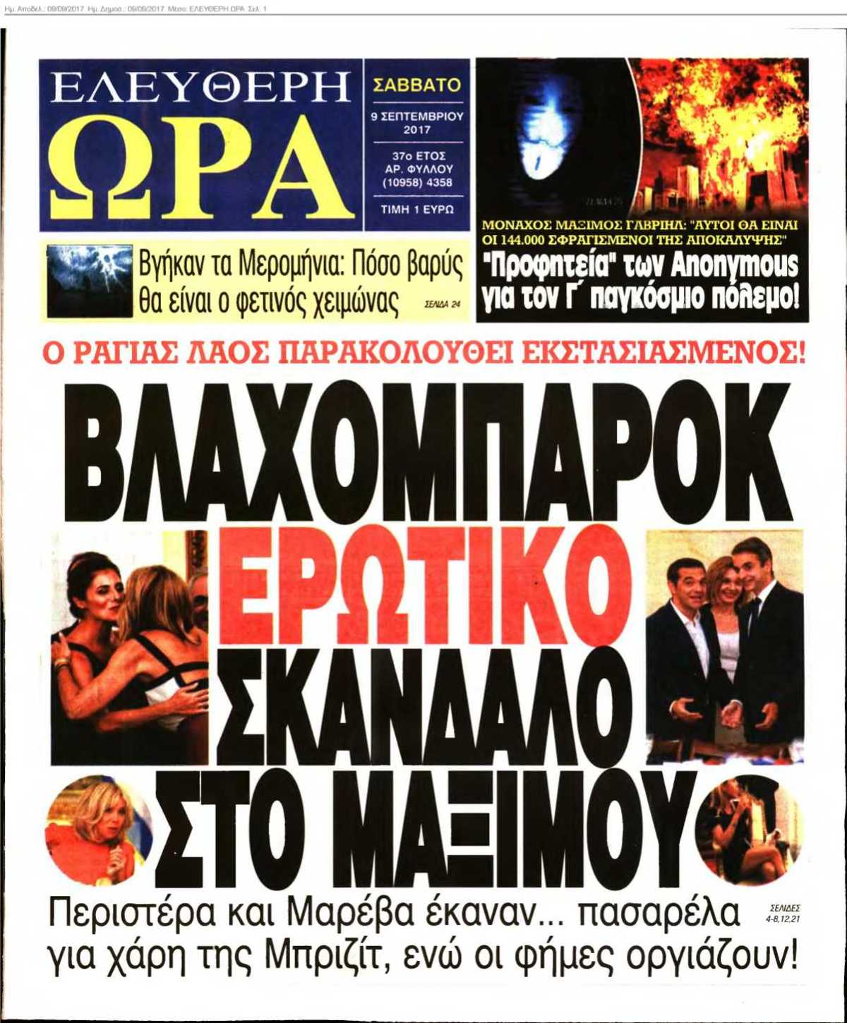 ΕΛΕΥΘΕΡΗ ΩΡΑ 09-09-2017