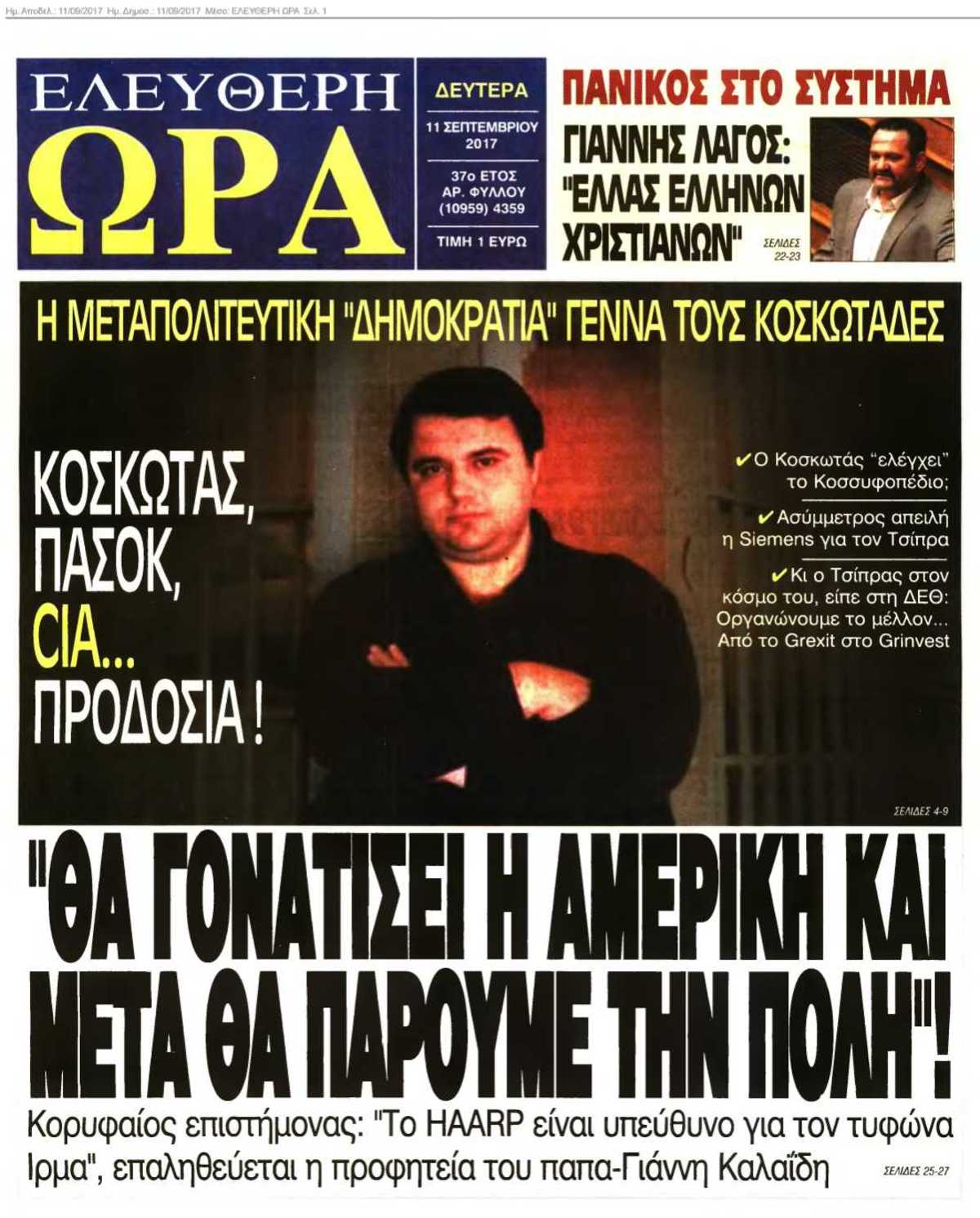 ΕΛΕΥΘΕΡΗ ΩΡΑ 11-09-2017