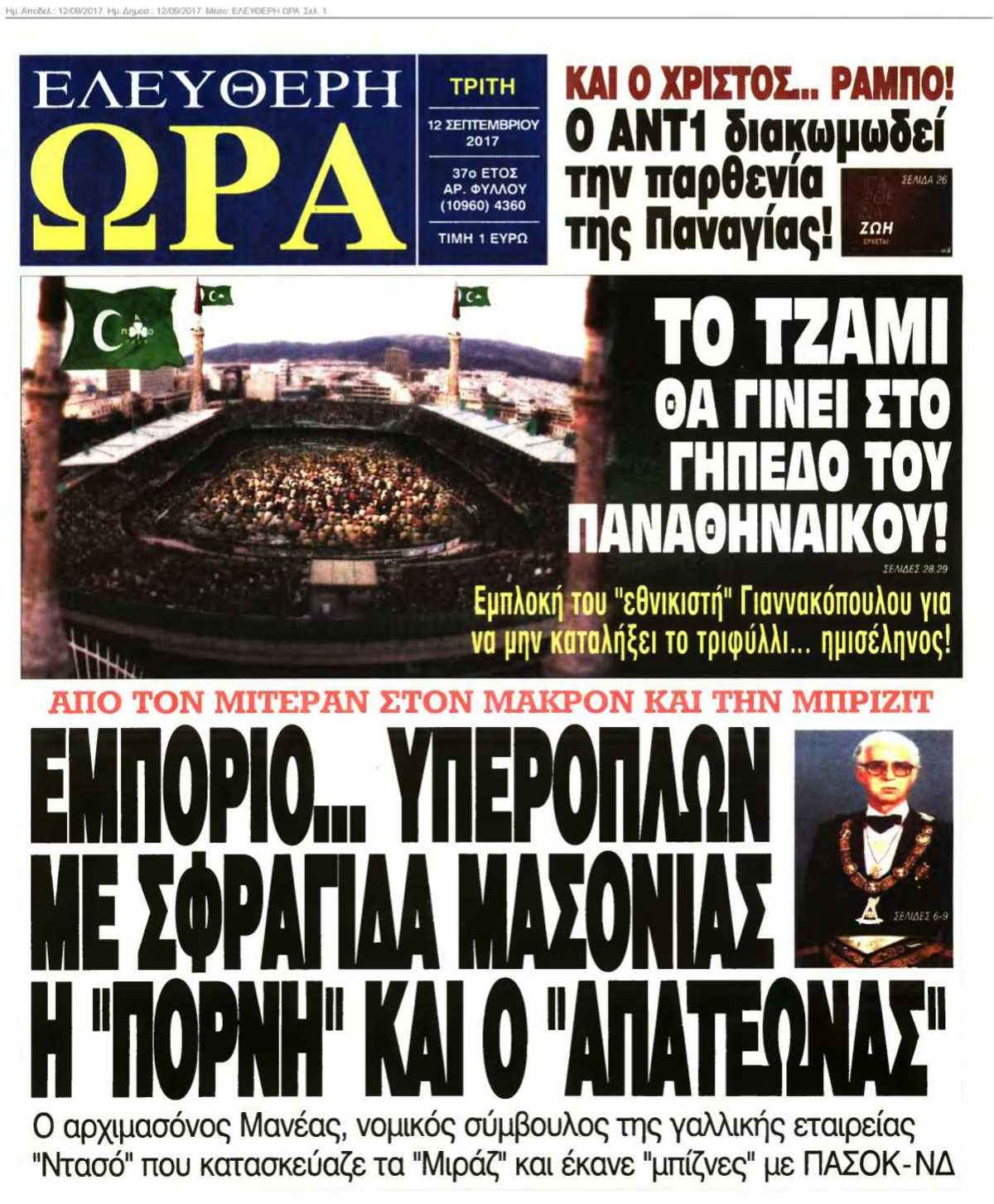 ΕΛΕΥΘΕΡΗ ΩΡΑ 12-09-2017