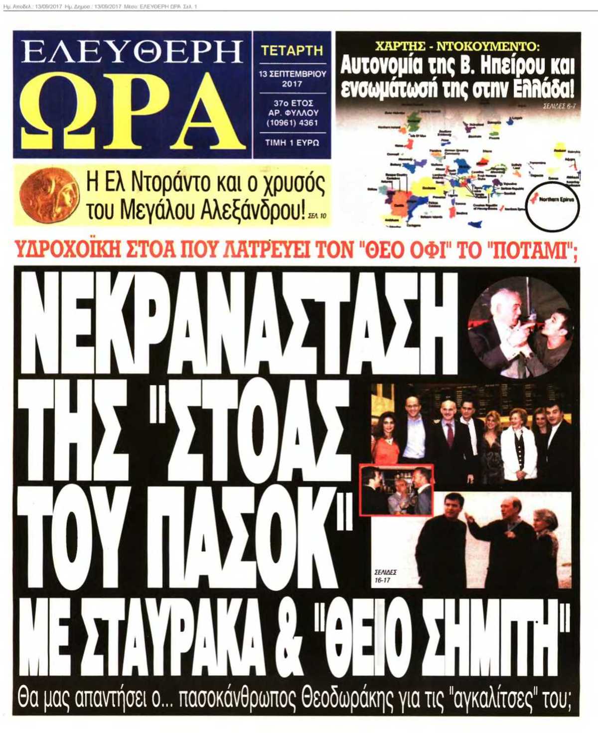 ΕΛΕΥΘΕΡΗ ΩΡΑ 13-09-2017