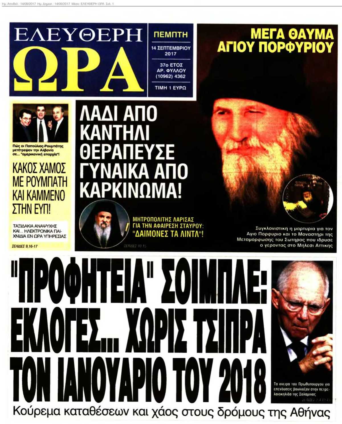 ΕΛΕΥΘΕΡΗ ΩΡΑ 14-09-2017