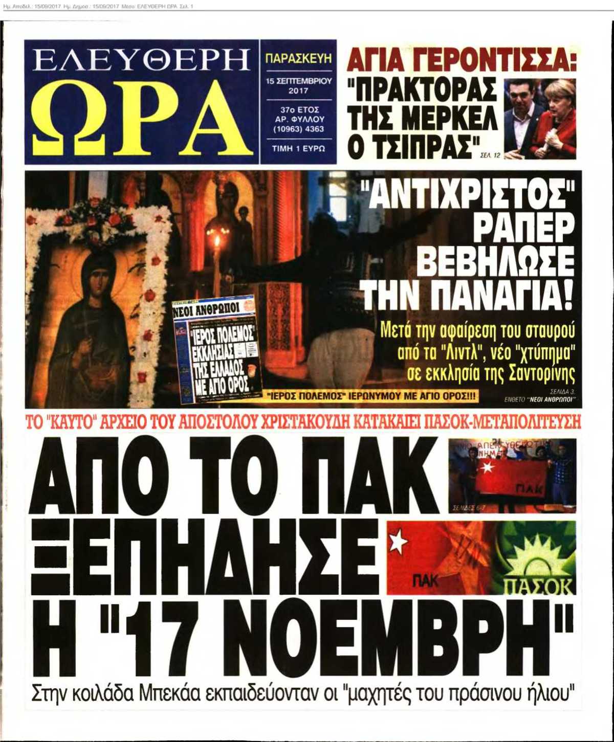 ΕΛΕΥΘΕΡΗ ΩΡΑ 15-09-2017