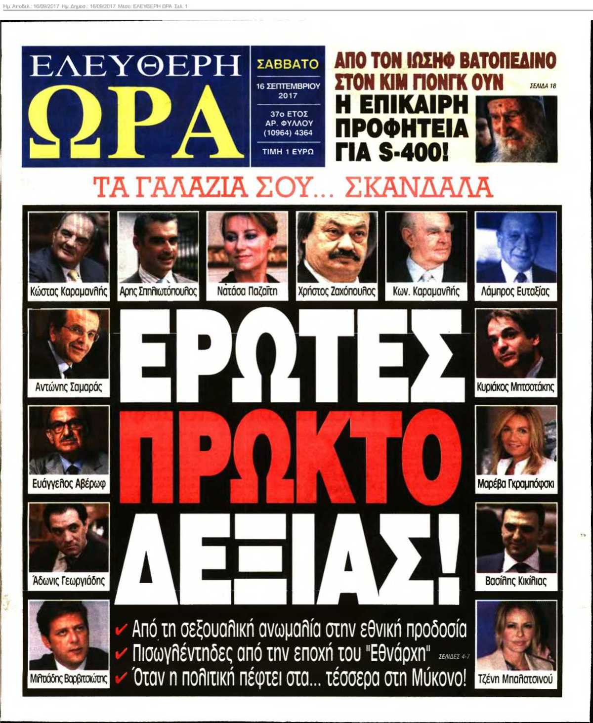 ΕΛΕΥΘΕΡΗ ΩΡΑ 16-09-2017