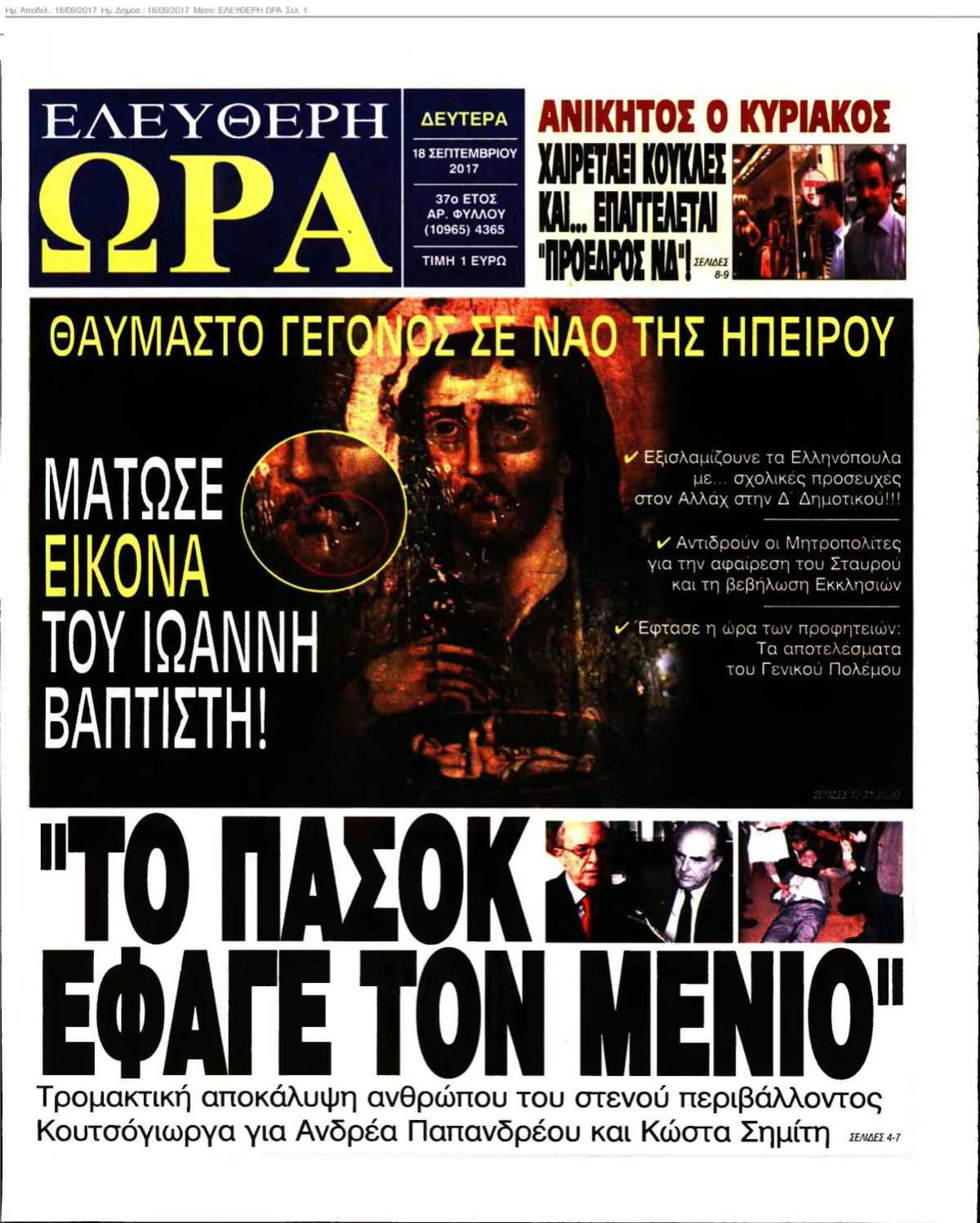 ΕΛΕΥΘΕΡΗ ΩΡΑ 18-09-2017