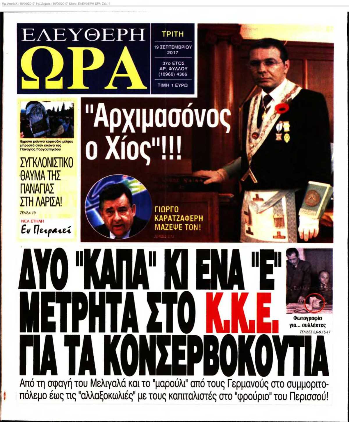 ΕΛΕΥΘΕΡΗ ΩΡΑ 19-09-2017