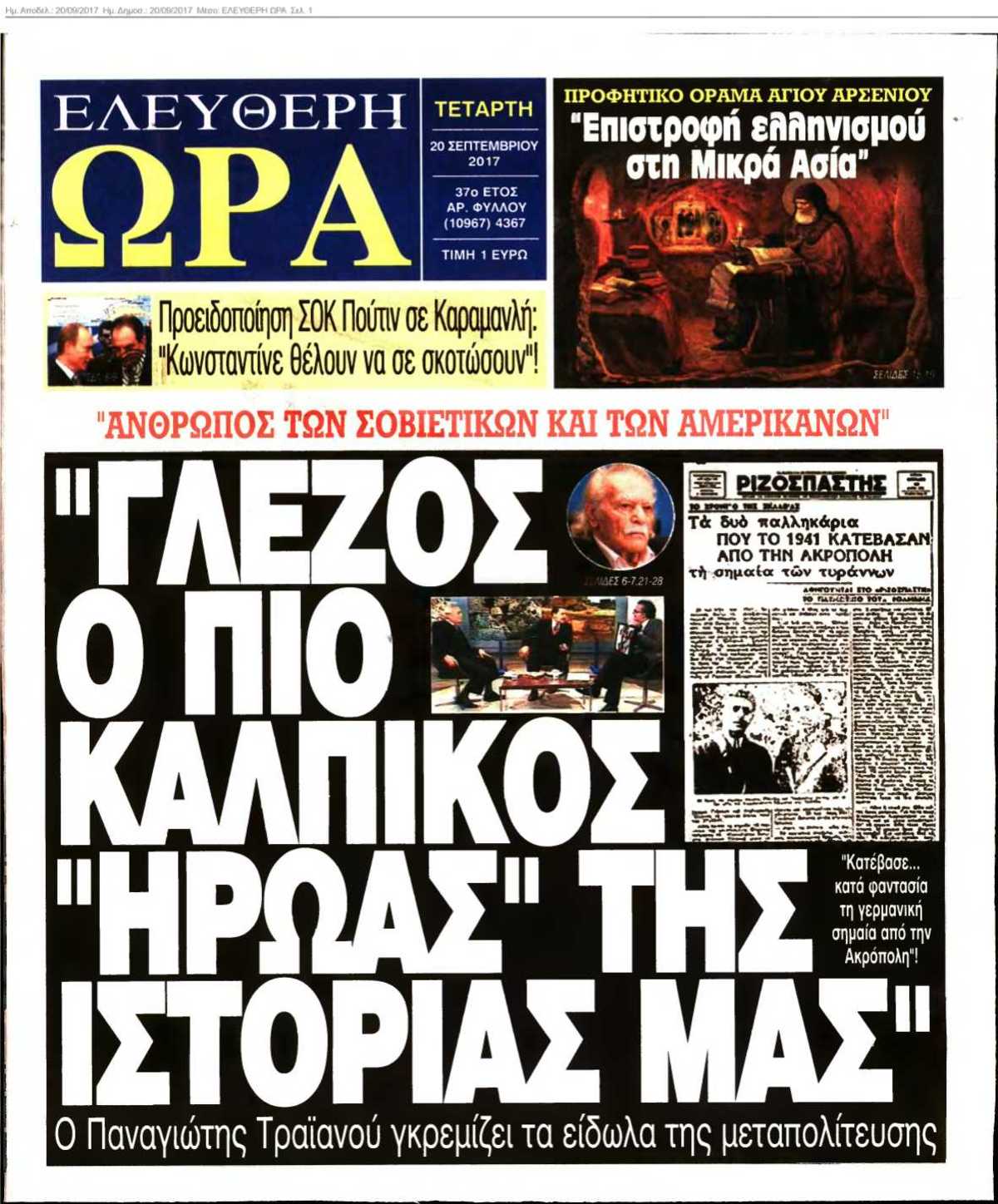 ΕΛΕΥΘΕΡΗ ΩΡΑ 20-09-2017