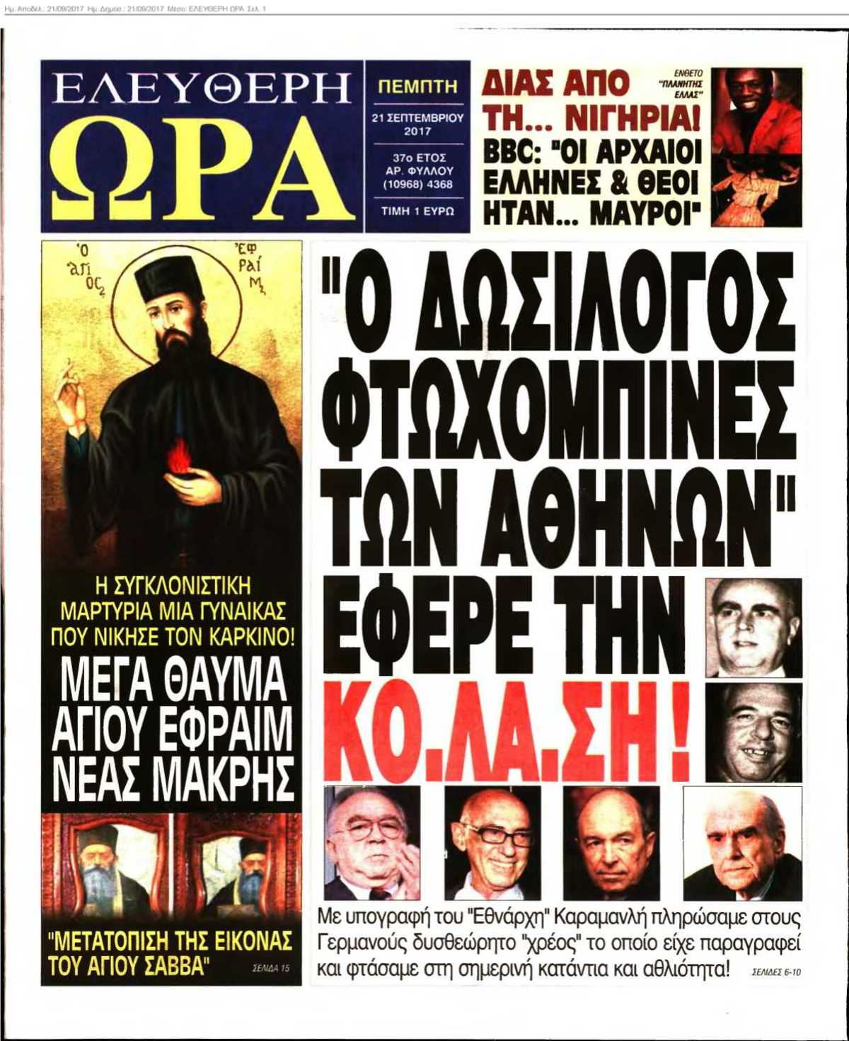 ΕΛΕΥΘΕΡΗ ΩΡΑ 21-09-2017
