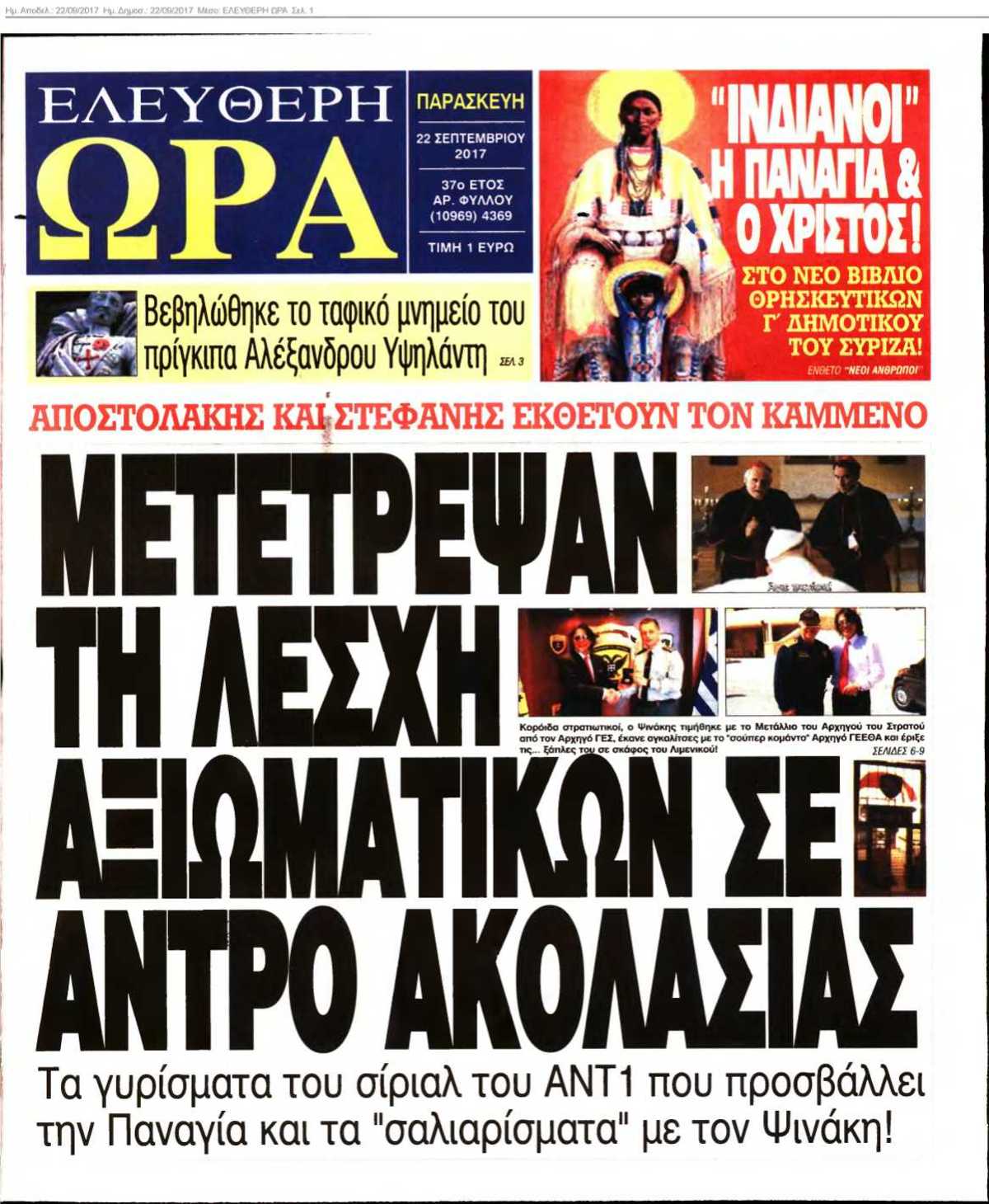 ΕΛΕΥΘΕΡΗ ΩΡΑ 22-09-2017