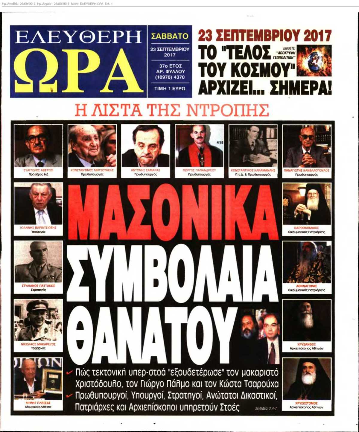 ΕΛΕΥΘΕΡΗ ΩΡΑ 23-09-2017