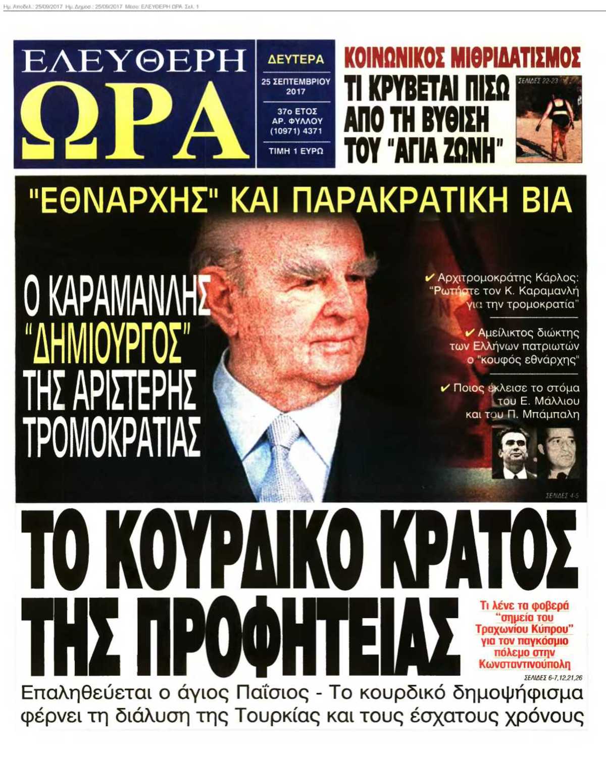 ΕΛΕΥΘΕΡΗ ΩΡΑ 25-09-2017