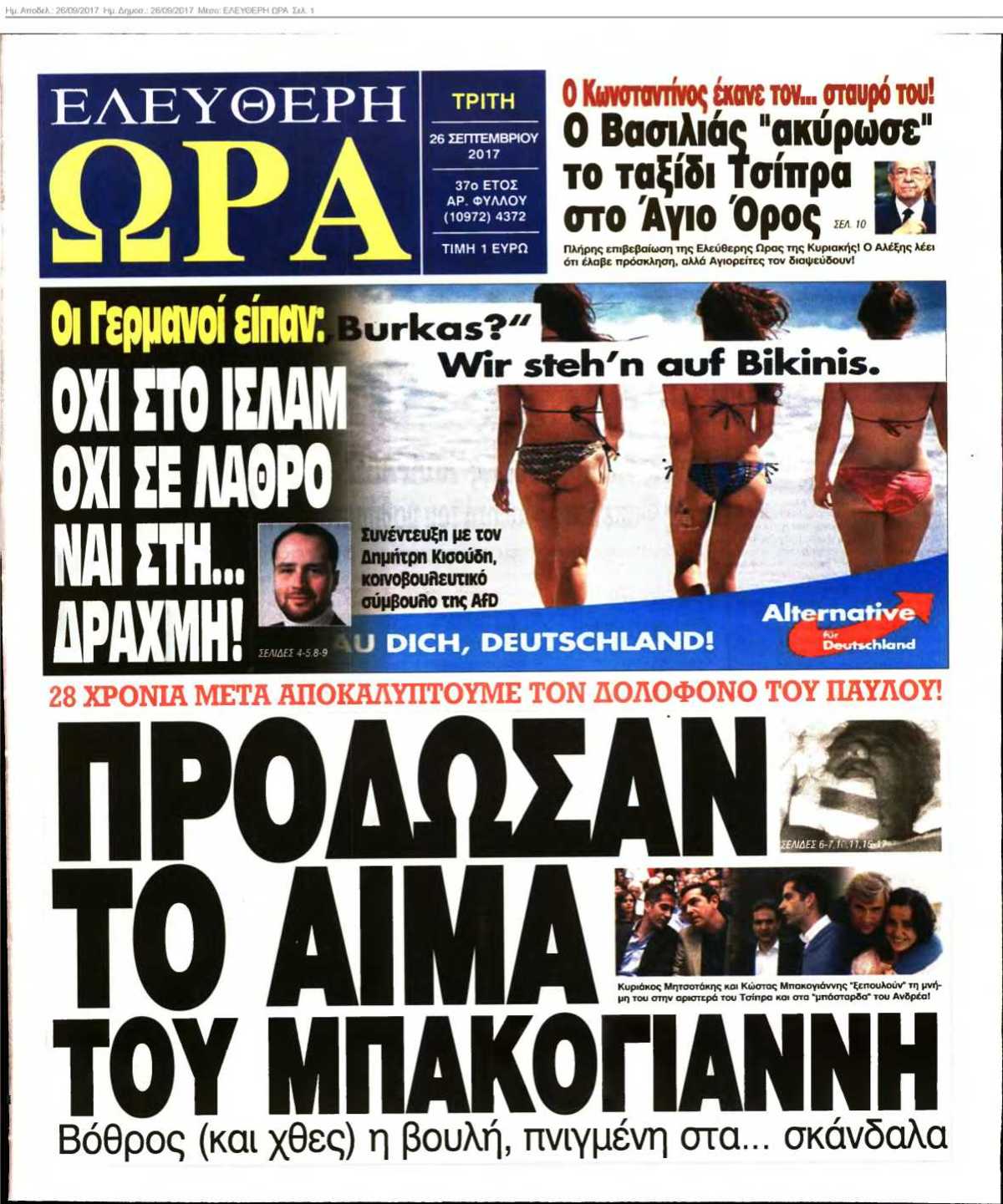 ΕΛΕΥΘΕΡΗ ΩΡΑ 26-09-2017