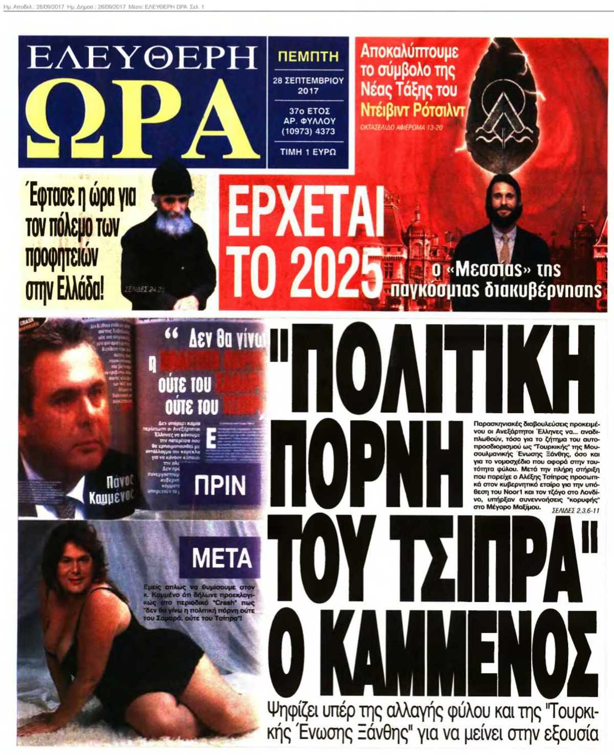 ΕΛΕΥΘΕΡΗ ΩΡΑ 28-09-2017