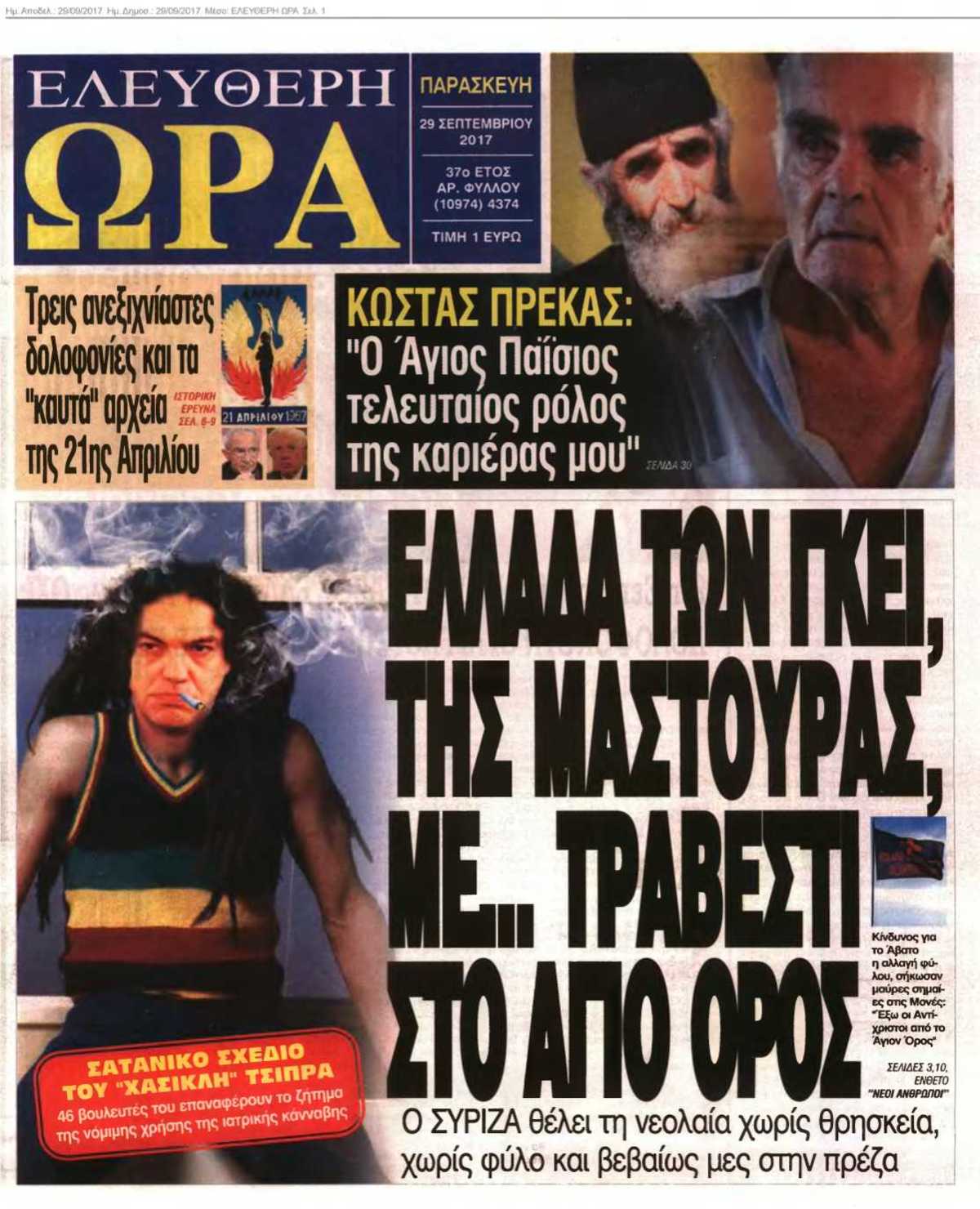 ΕΛΕΥΘΕΡΗ ΩΡΑ 29-09-2017