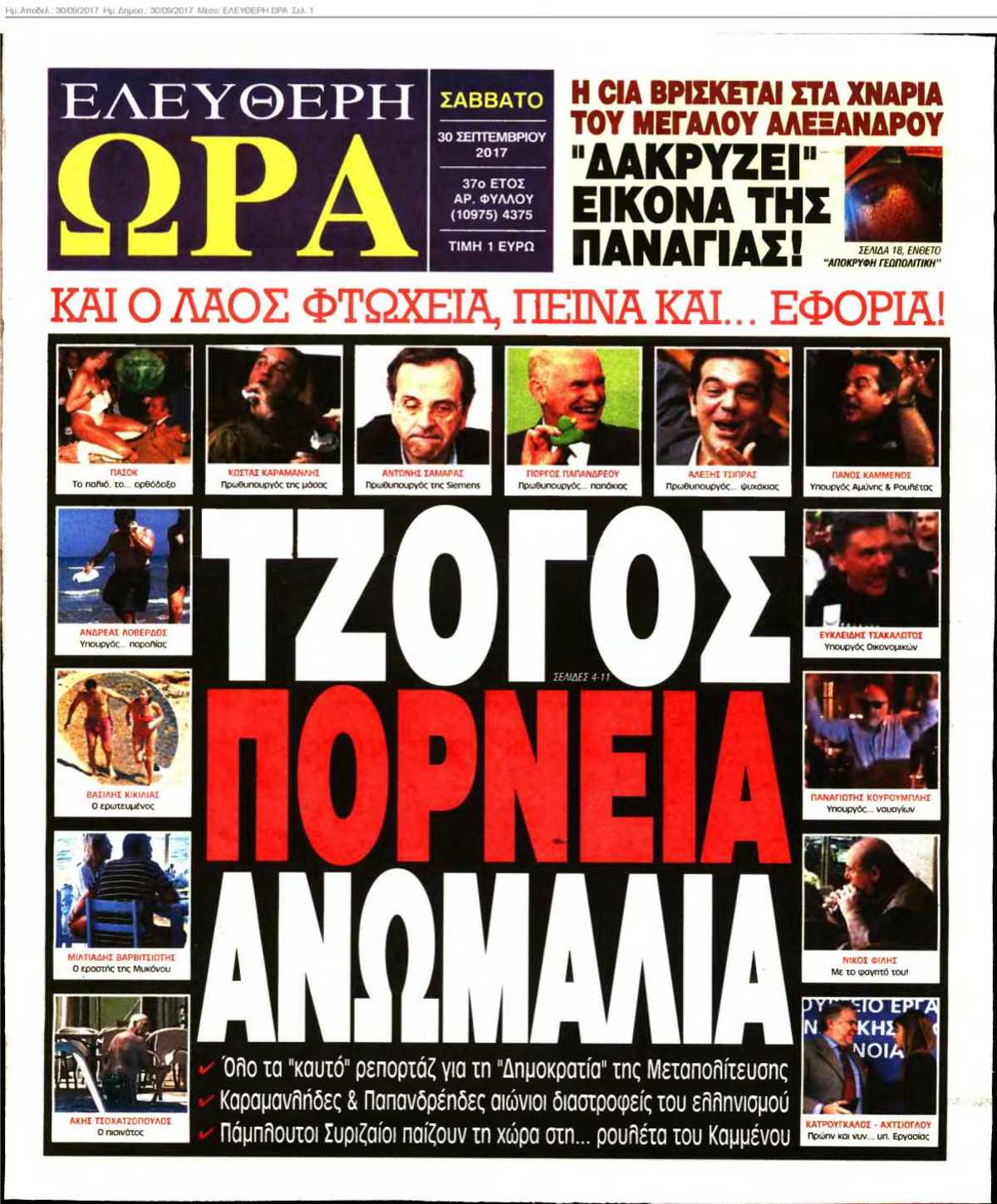 ΕΛΕΥΘΕΡΗ ΩΡΑ 30-09-2017