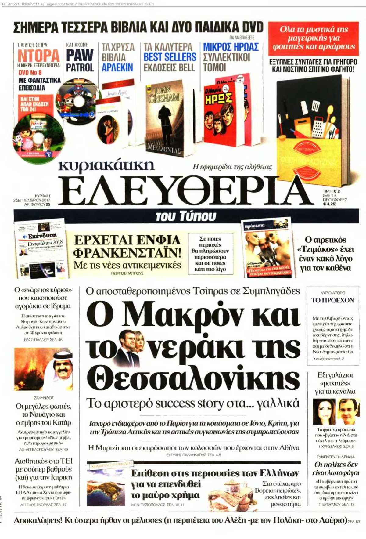 ΕΛΕΥΘΕΡΙΑ ΤΟΥ ΤΥΠΟΥ ΚΥΡΙΑΚΗΣ 03-09-2017