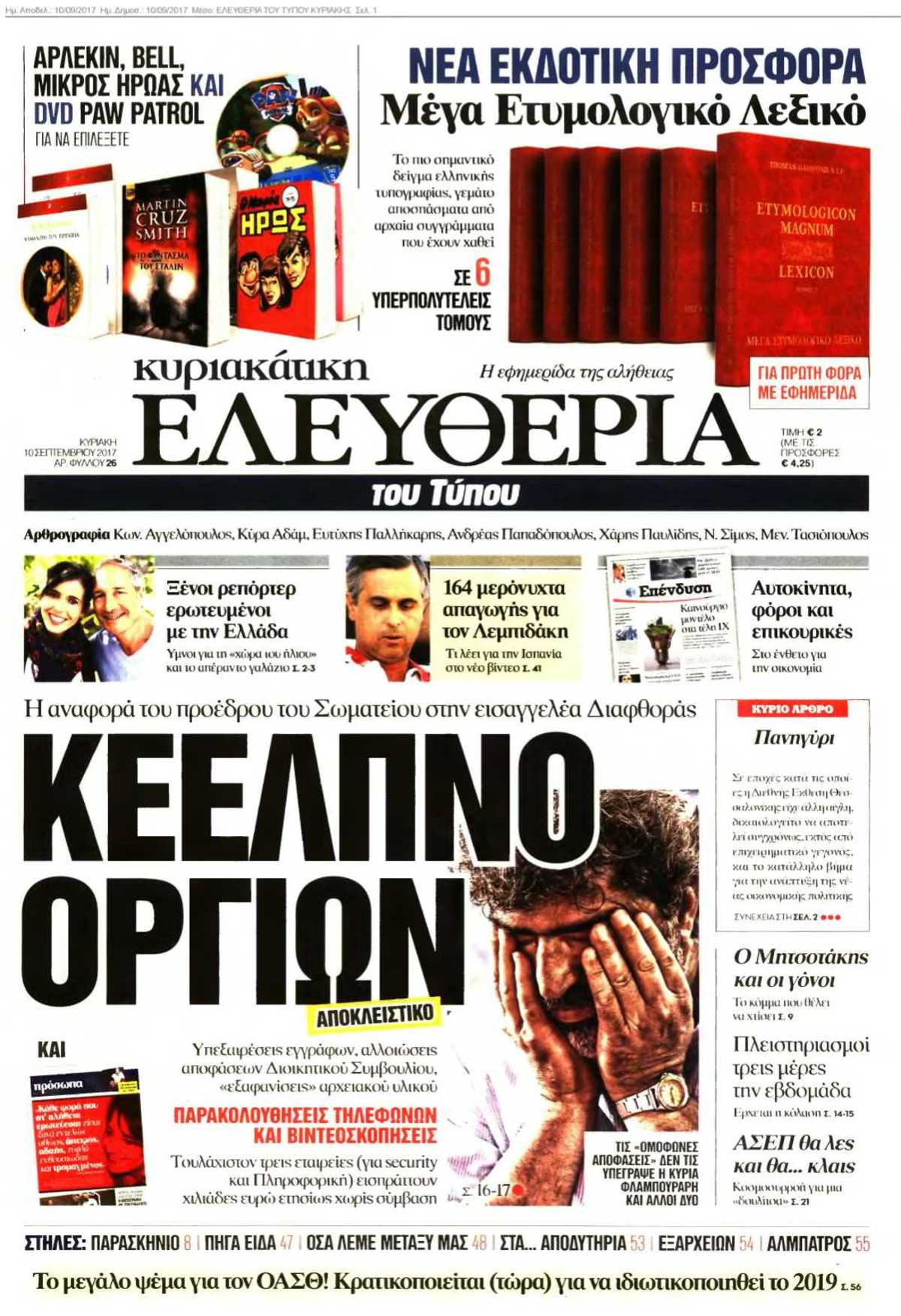 ΕΛΕΥΘΕΡΙΑ ΤΟΥ ΤΥΠΟΥ ΚΥΡΙΑΚΗΣ 10-09-2017
