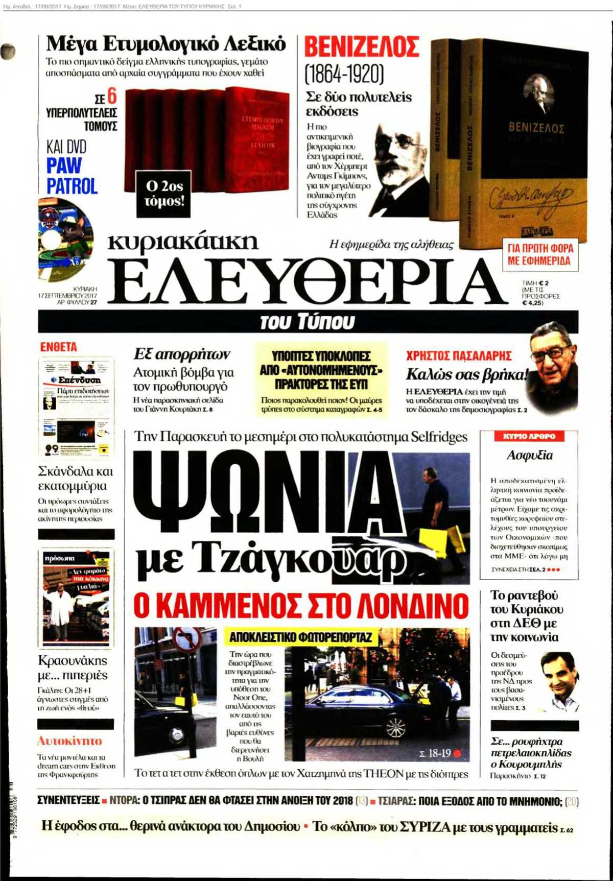 ΕΛΕΥΘΕΡΙΑ ΤΟΥ ΤΥΠΟΥ ΚΥΡΙΑΚΗΣ 17-09-2017