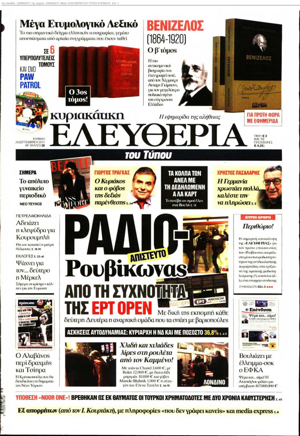 ΕΛΕΥΘΕΡΙΑ ΤΟΥ ΤΥΠΟΥ ΚΥΡΙΑΚΗΣ 24-09-2017
