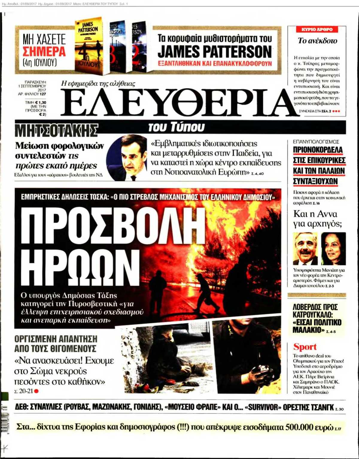 ΕΛΕΥΘΕΡΙΑ ΤΟΥ ΤΥΠΟΥ 01-09-2017