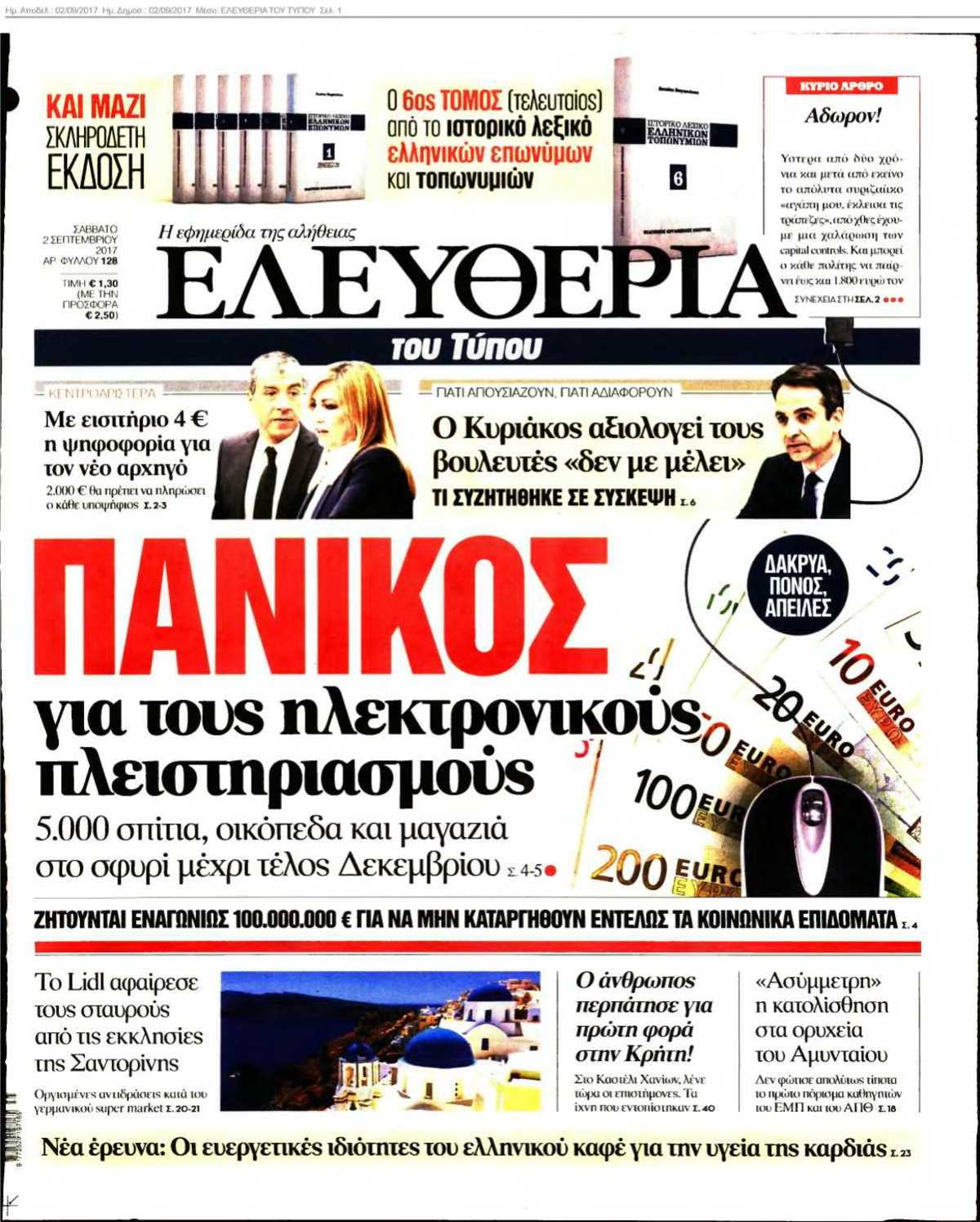 ΕΛΕΥΘΕΡΙΑ ΤΟΥ ΤΥΠΟΥ 02-09-2017