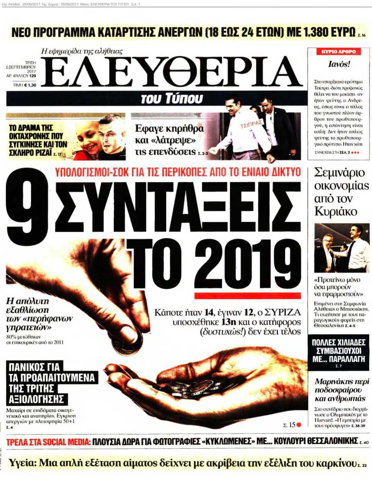 ΕΛΕΥΘΕΡΙΑ ΤΟΥ ΤΥΠΟΥ 05-09-2017