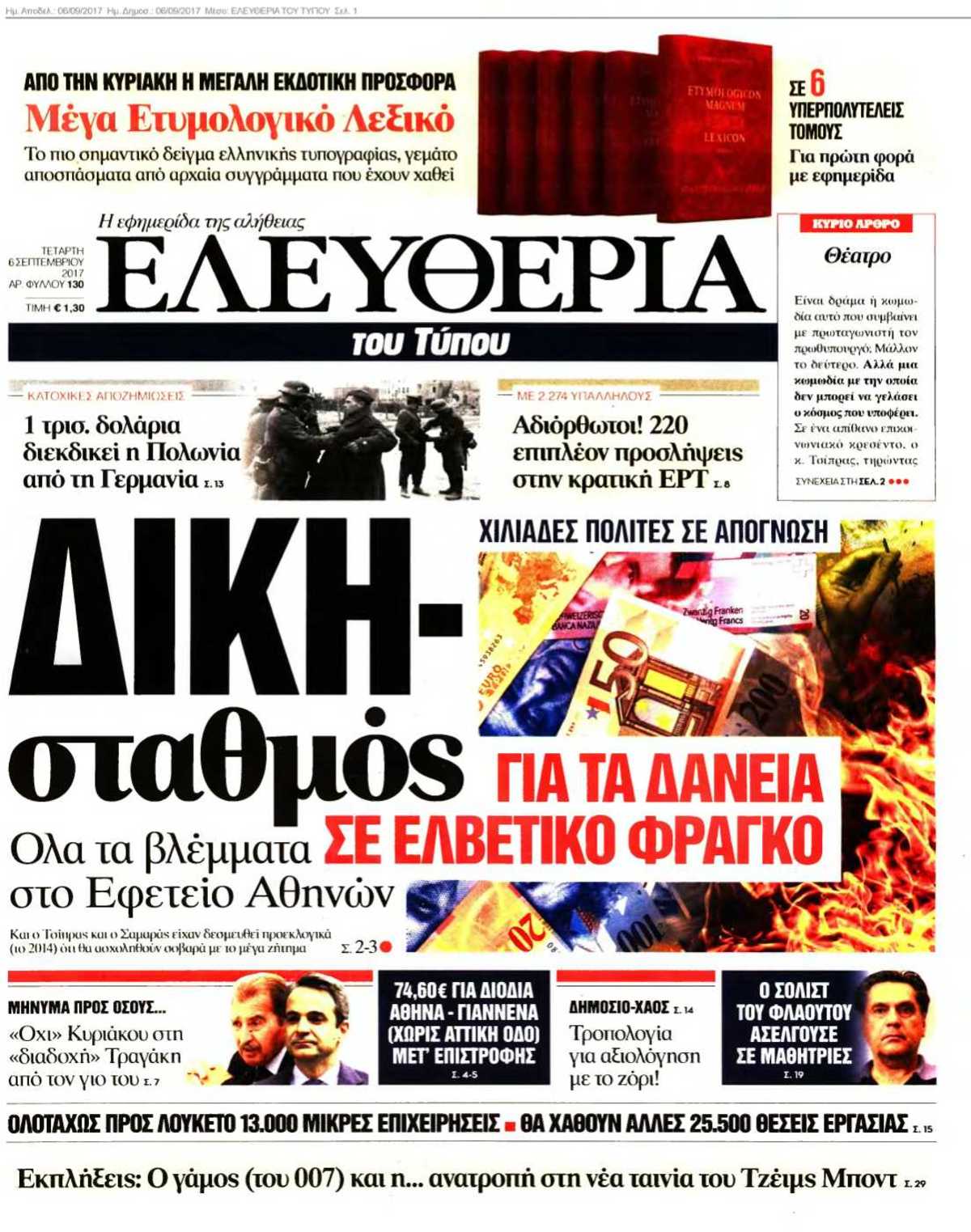 ΕΛΕΥΘΕΡΙΑ ΤΟΥ ΤΥΠΟΥ 06-09-2017