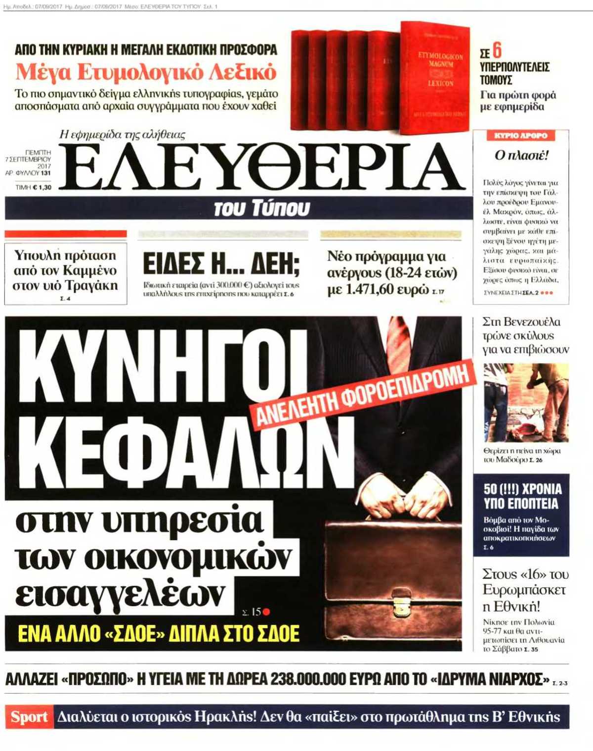 ΕΛΕΥΘΕΡΙΑ ΤΟΥ ΤΥΠΟΥ 07-09-2017