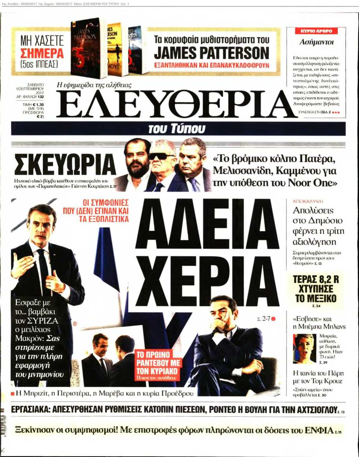 ΕΛΕΥΘΕΡΙΑ ΤΟΥ ΤΥΠΟΥ 09-09-2017
