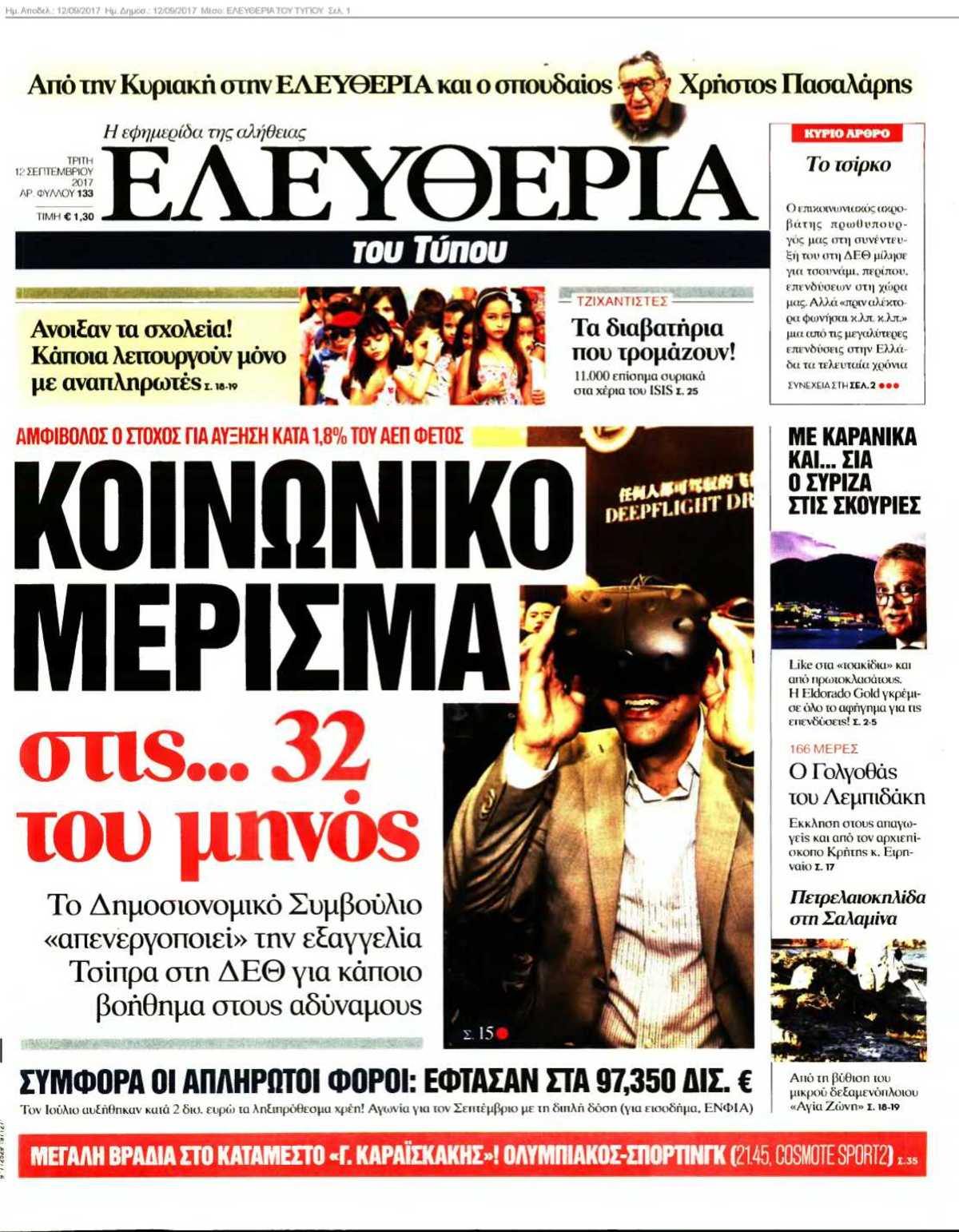 ΕΛΕΥΘΕΡΙΑ ΤΟΥ ΤΥΠΟΥ 12-09-2017