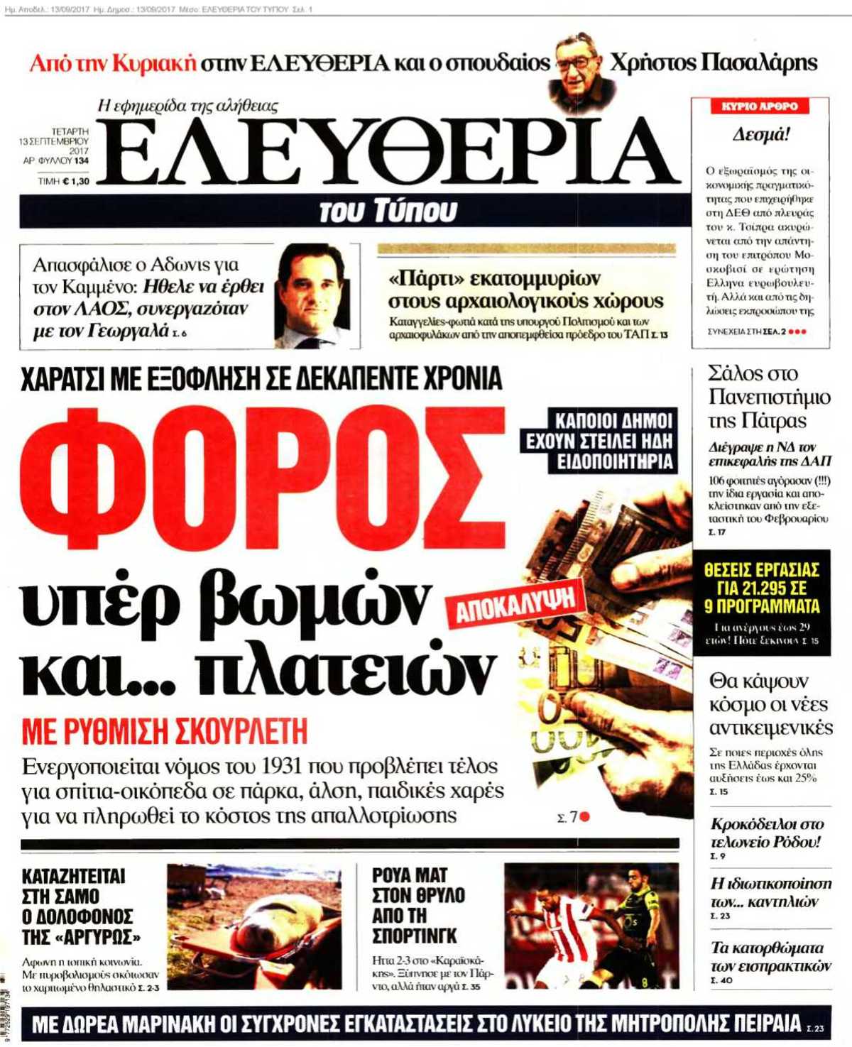 ΕΛΕΥΘΕΡΙΑ ΤΟΥ ΤΥΠΟΥ 13-09-2017