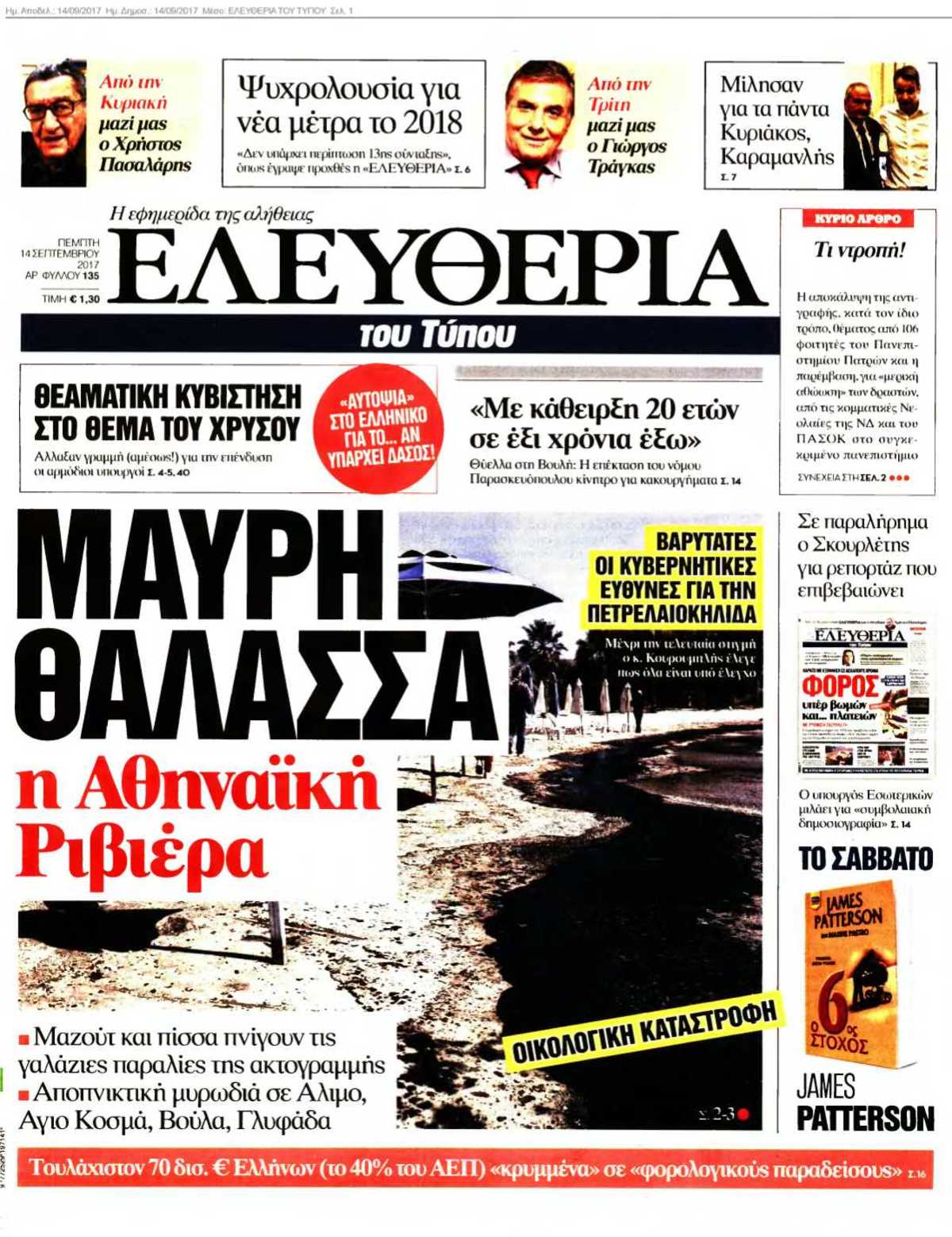 ΕΛΕΥΘΕΡΙΑ ΤΟΥ ΤΥΠΟΥ 14-09-2017