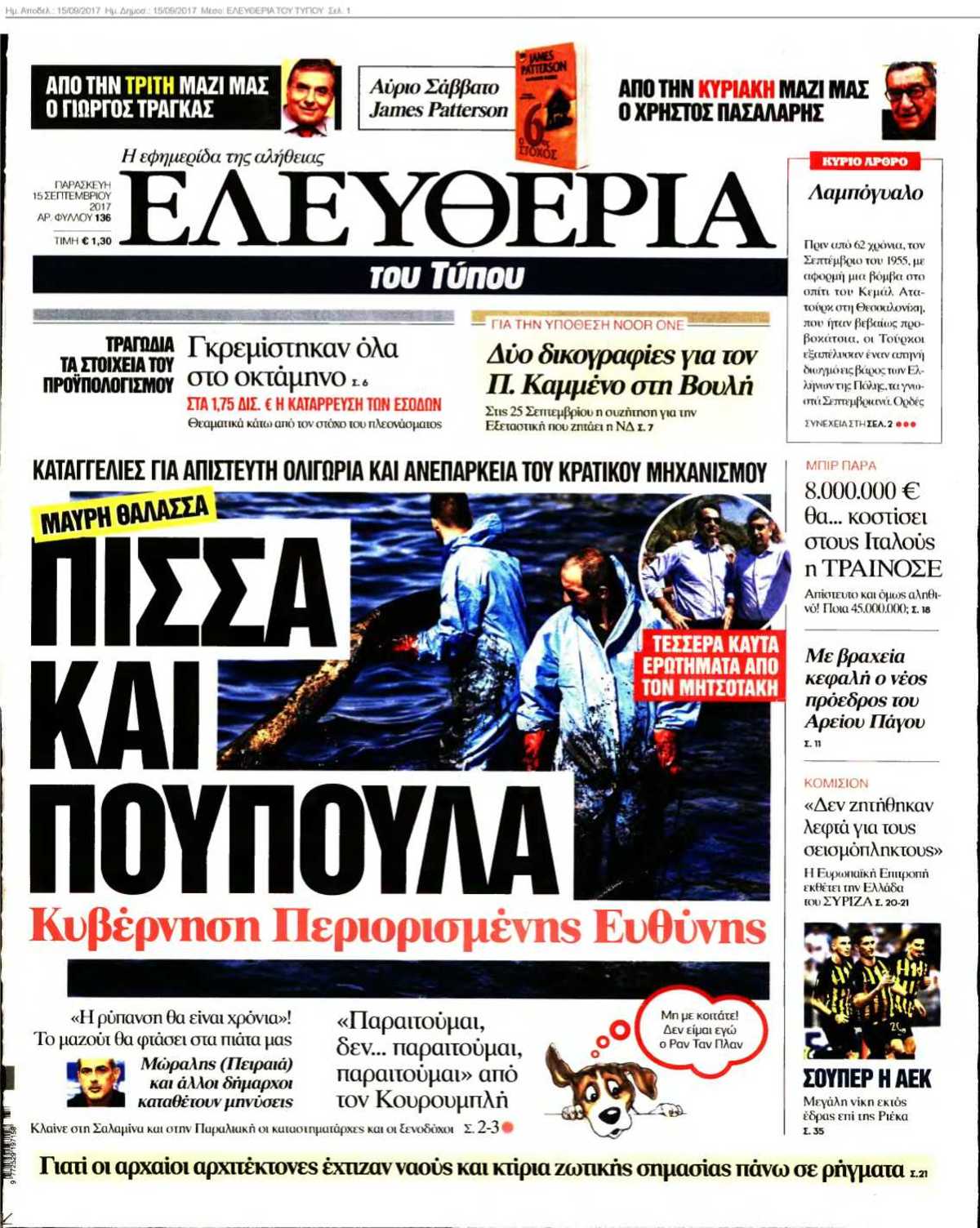 ΕΛΕΥΘΕΡΙΑ ΤΟΥ ΤΥΠΟΥ 15-09-2017