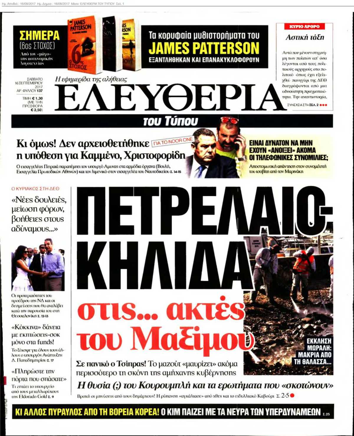 ΕΛΕΥΘΕΡΙΑ ΤΟΥ ΤΥΠΟΥ 16-09-2017