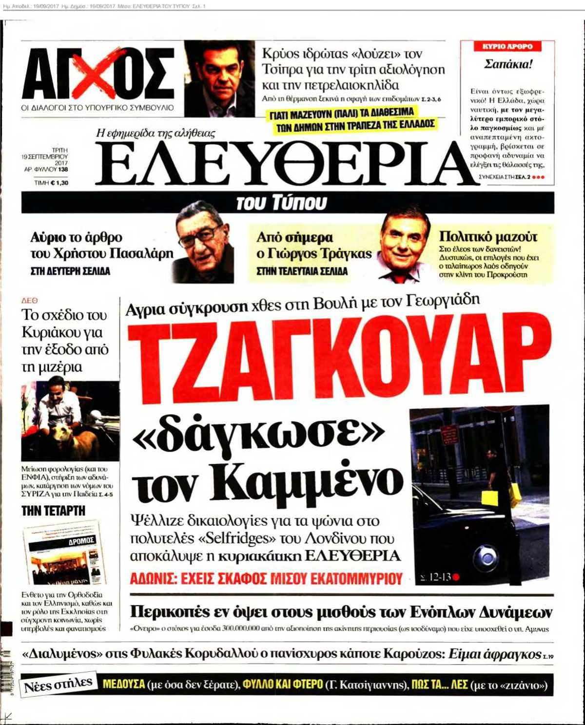 ΕΛΕΥΘΕΡΙΑ ΤΟΥ ΤΥΠΟΥ 19-09-2017