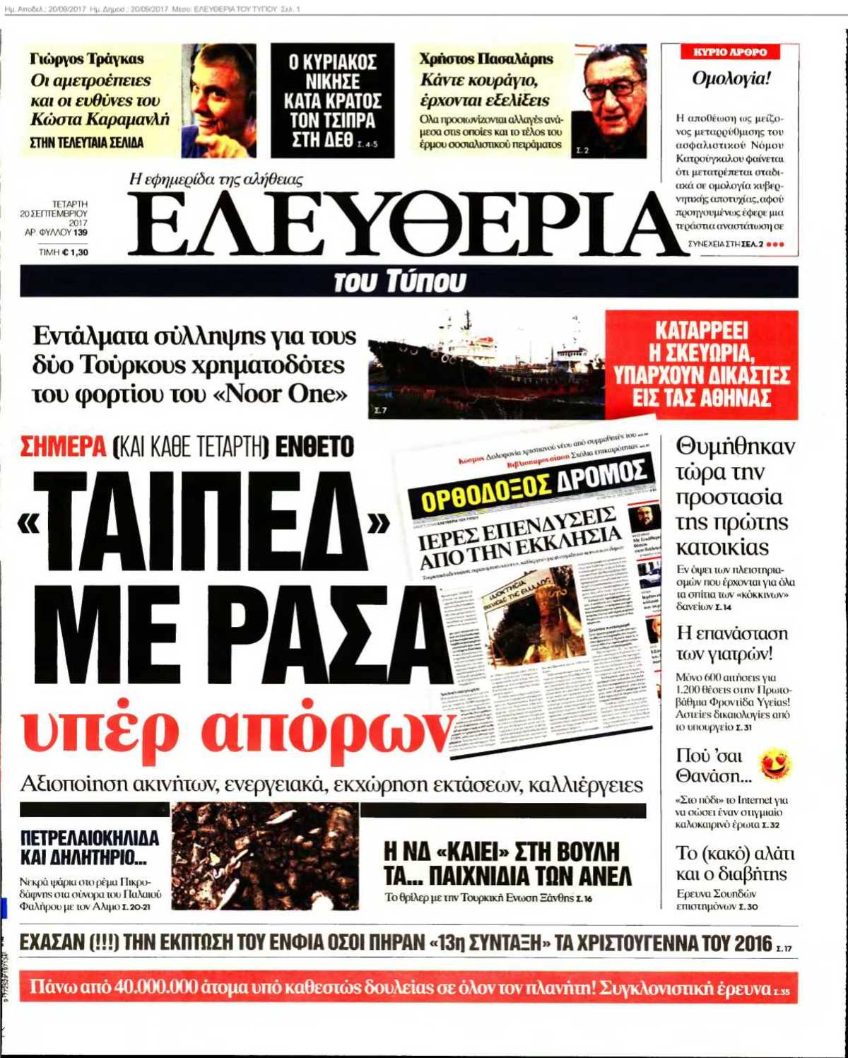 ΕΛΕΥΘΕΡΙΑ ΤΟΥ ΤΥΠΟΥ 20-09-2017