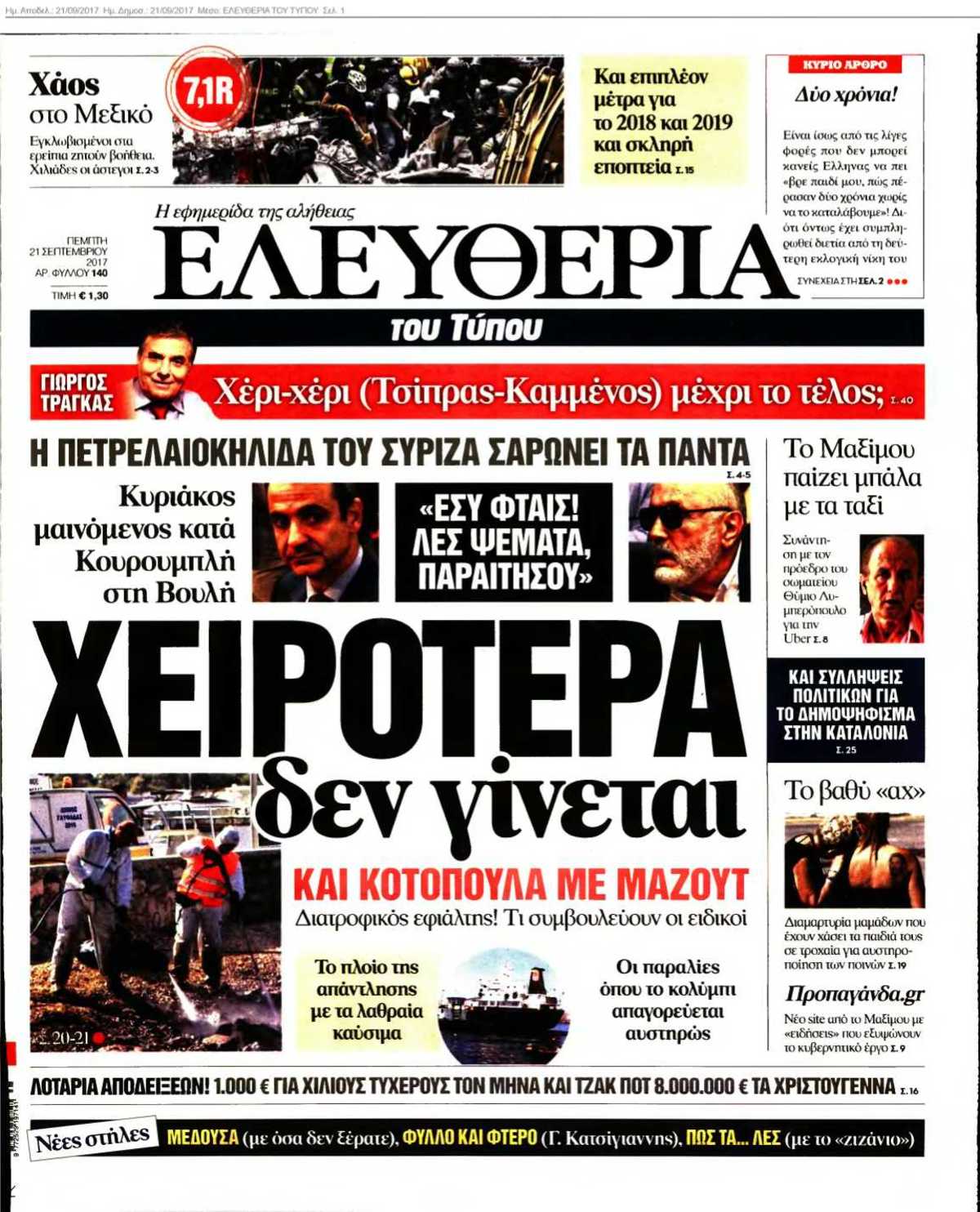 ΕΛΕΥΘΕΡΙΑ ΤΟΥ ΤΥΠΟΥ 21-09-2017