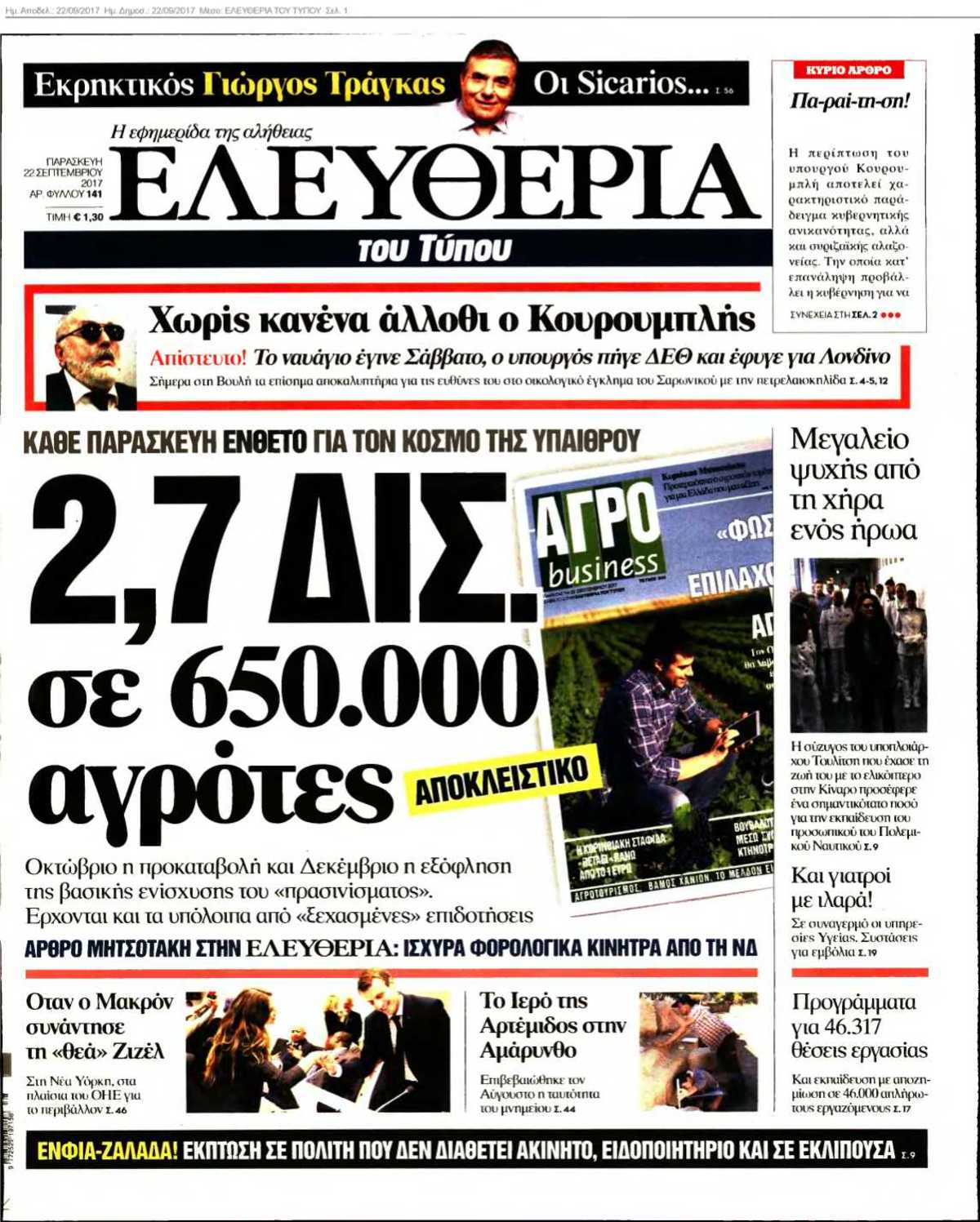 ΕΛΕΥΘΕΡΙΑ ΤΟΥ ΤΥΠΟΥ 22-09-2017