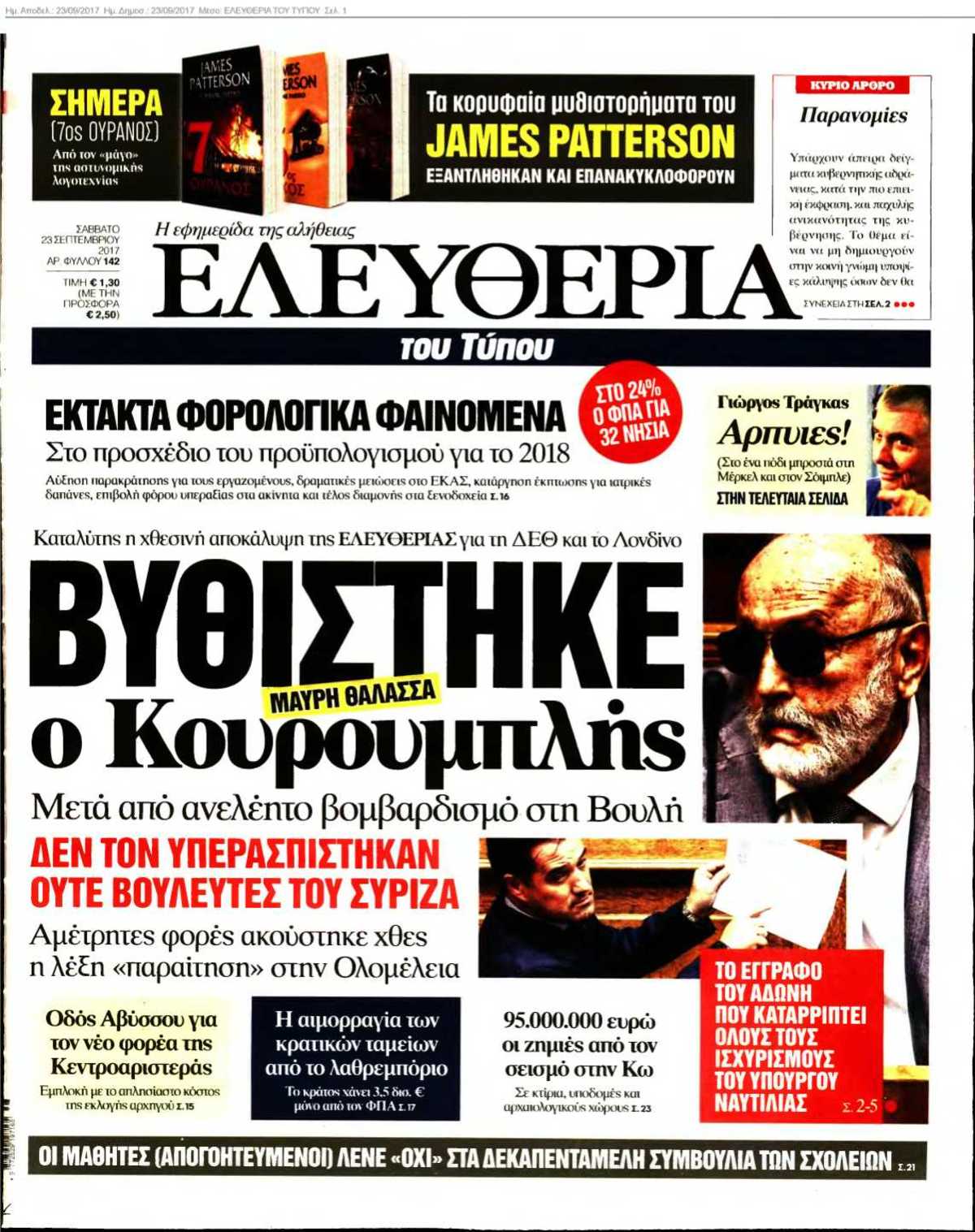 ΕΛΕΥΘΕΡΙΑ ΤΟΥ ΤΥΠΟΥ 23-09-2017