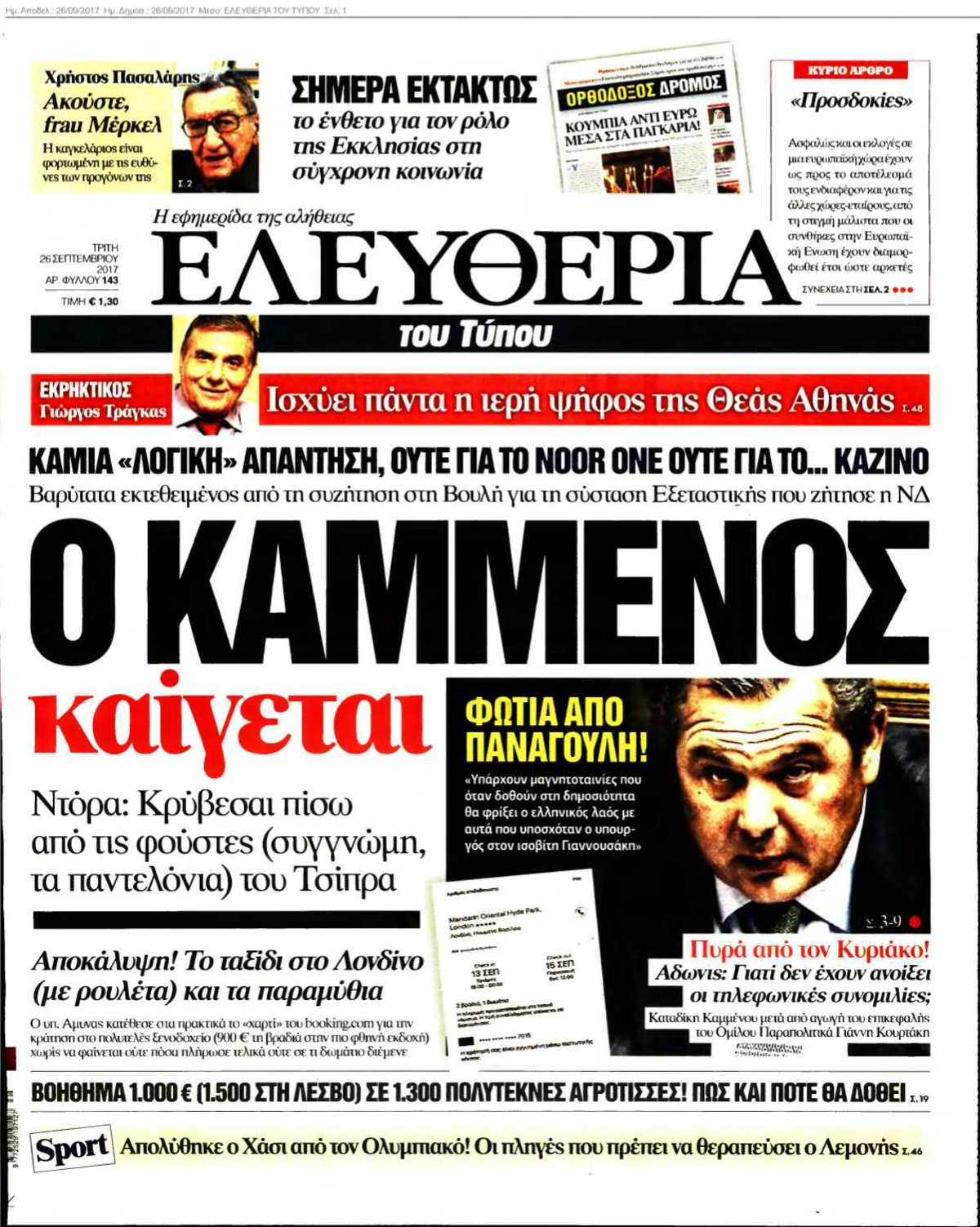 ΕΛΕΥΘΕΡΙΑ ΤΟΥ ΤΥΠΟΥ 26-09-2017