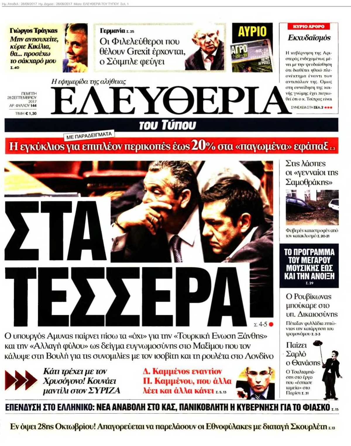 ΕΛΕΥΘΕΡΙΑ ΤΟΥ ΤΥΠΟΥ 28-09-2017