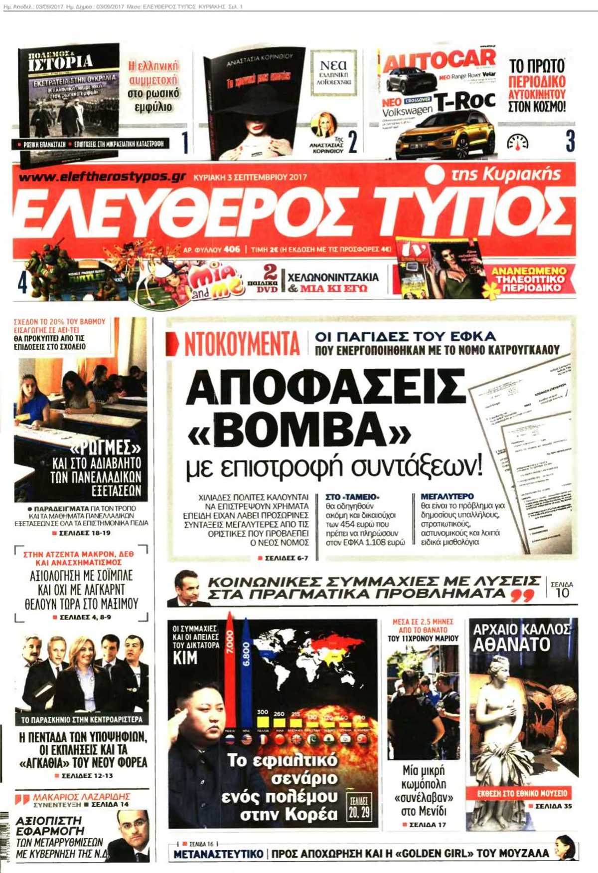 ΕΛΕΥΘΕΡΟΣ ΤΥΠΟΣ ΚΥΡΙΑΚΗΣ 03-09-2017