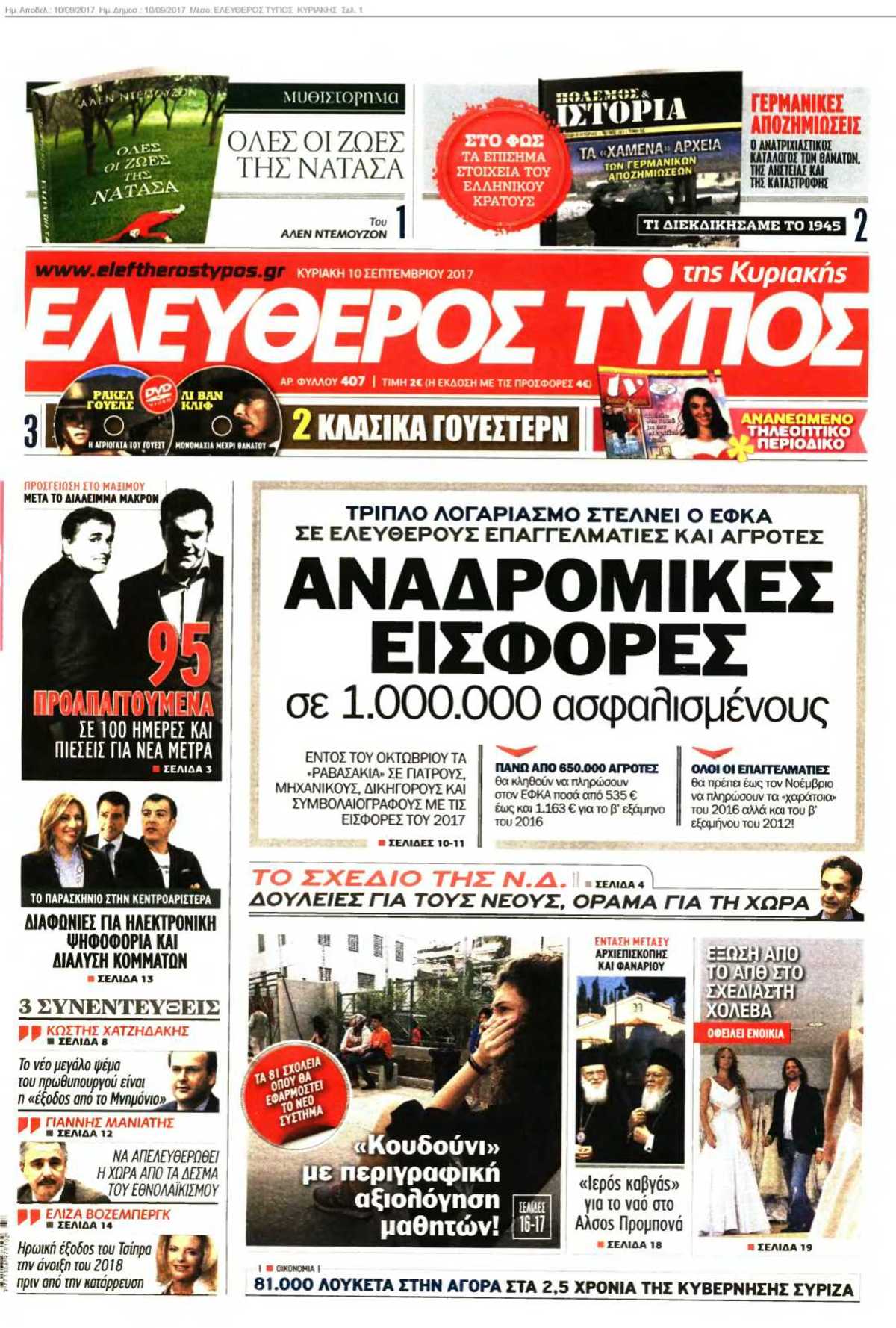 ΕΛΕΥΘΕΡΟΣ ΤΥΠΟΣ ΚΥΡΙΑΚΗΣ 10-09-2017